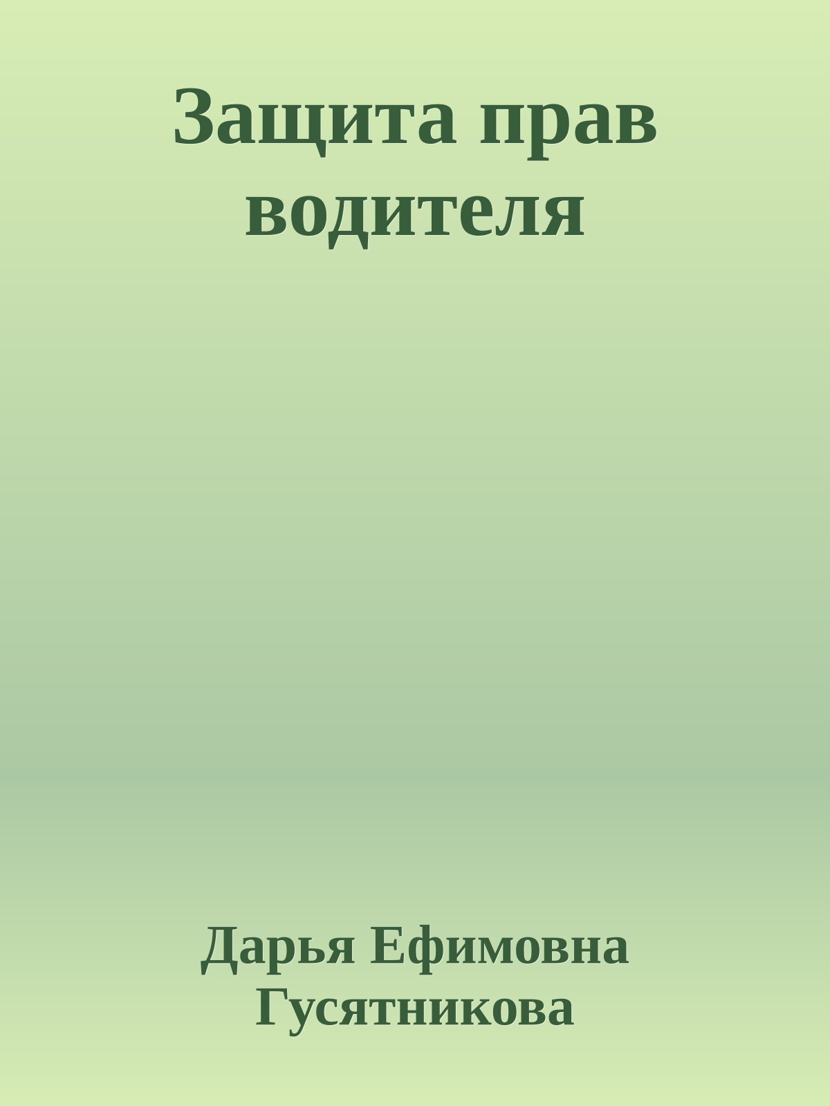 Защита прав водителя