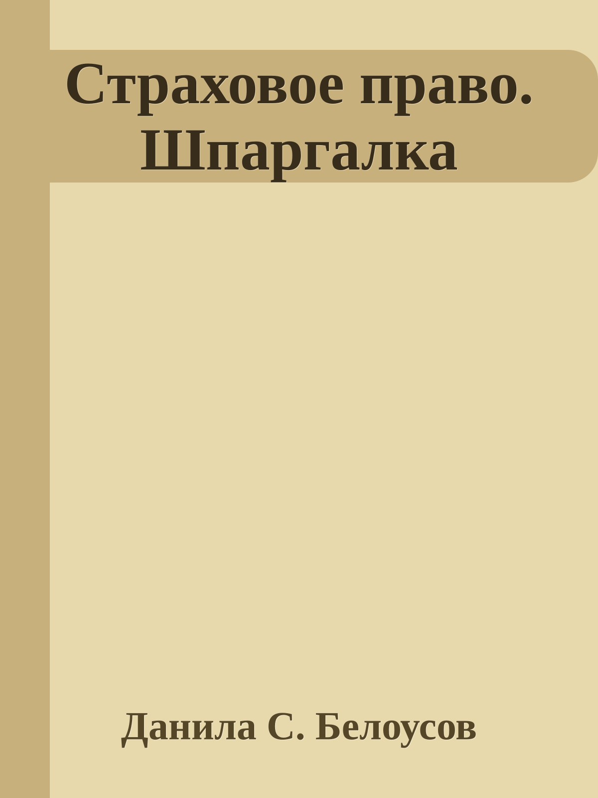 Страховое право. Шпаргалка