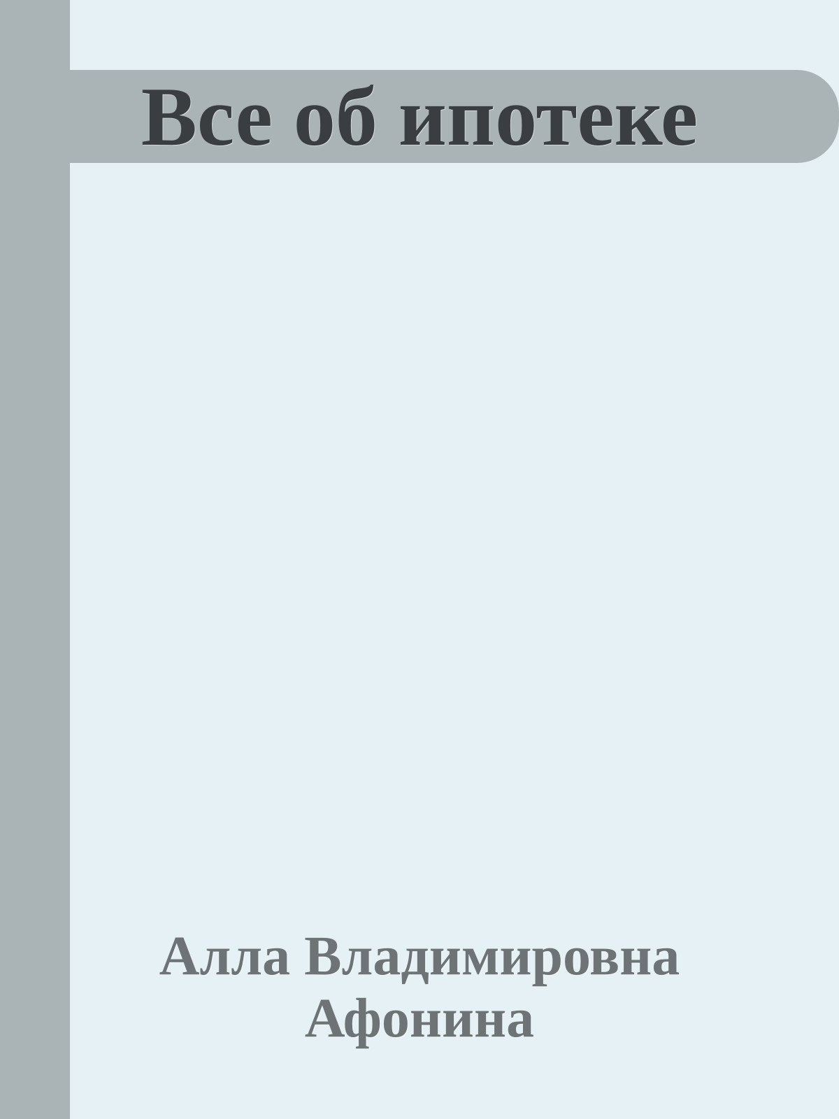 Все об ипотеке
