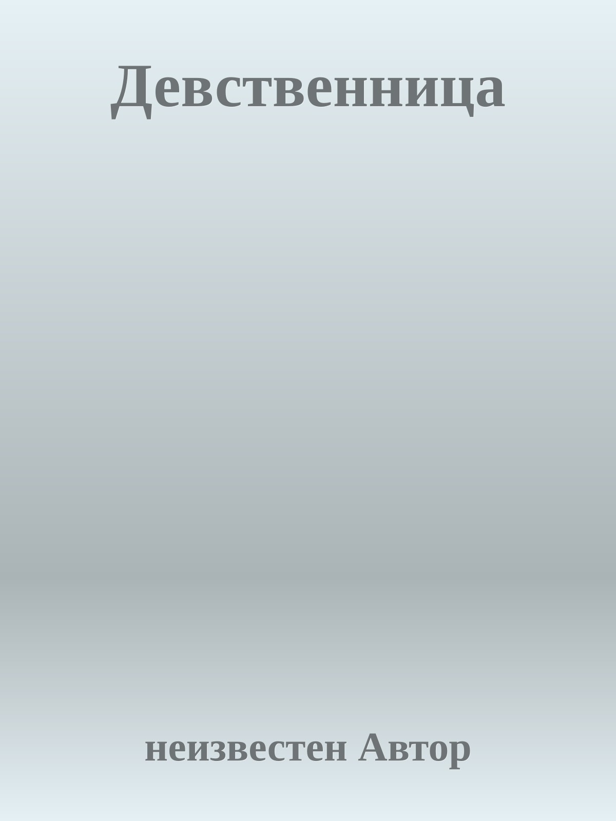Девственница