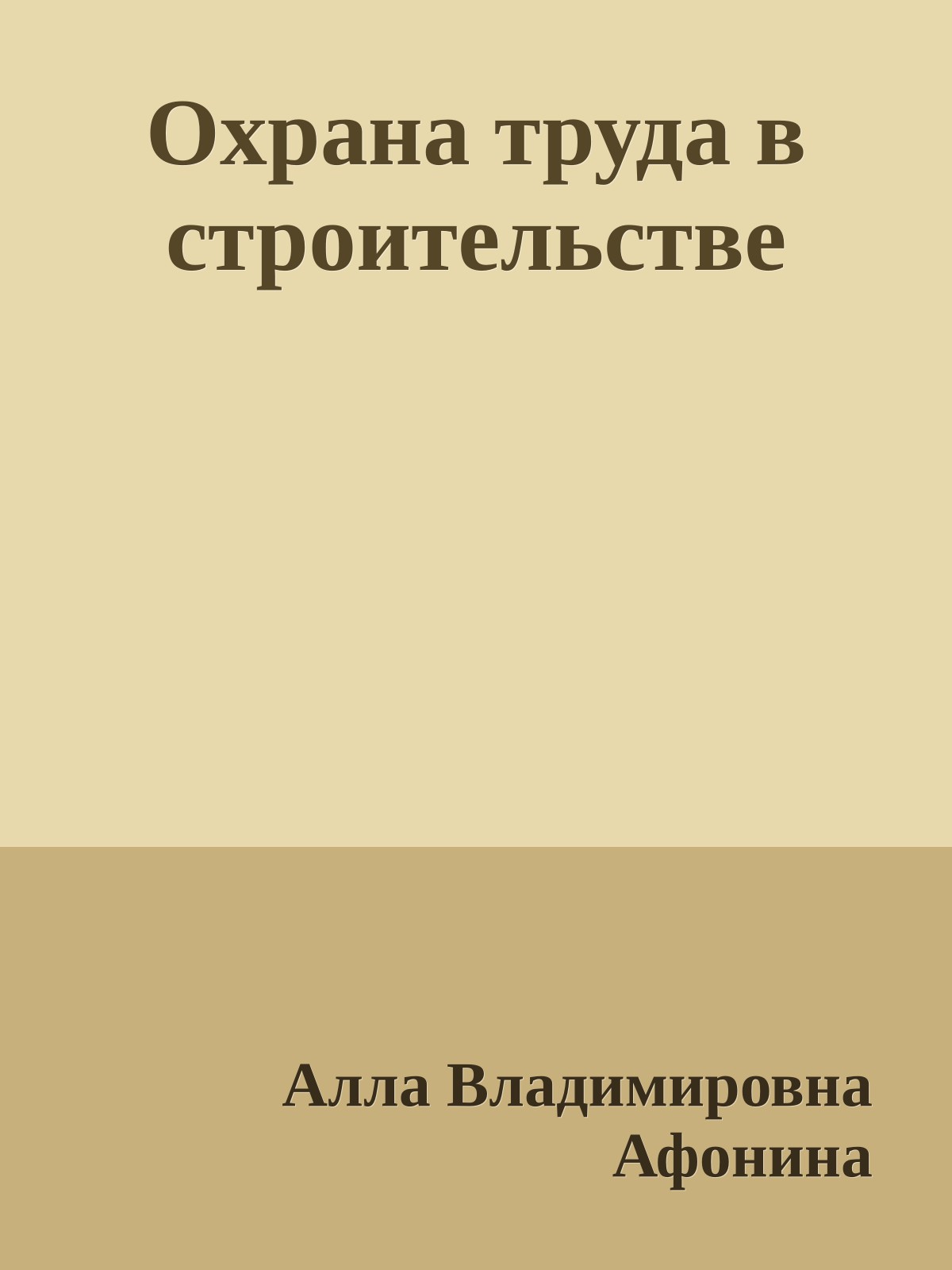 Охрана труда в строительстве