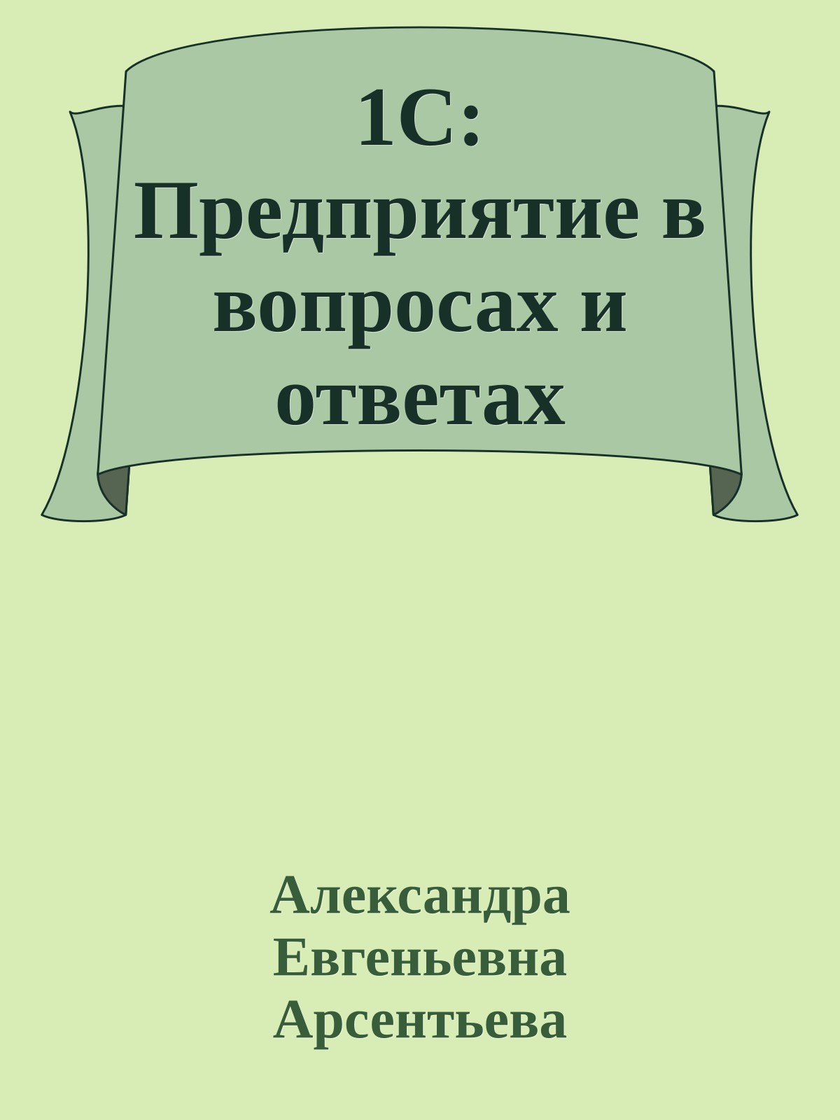 1С: Предприятие в вопросах и ответах