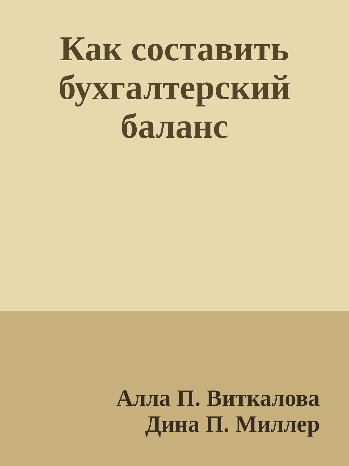 Как составить бухгалтерский баланс