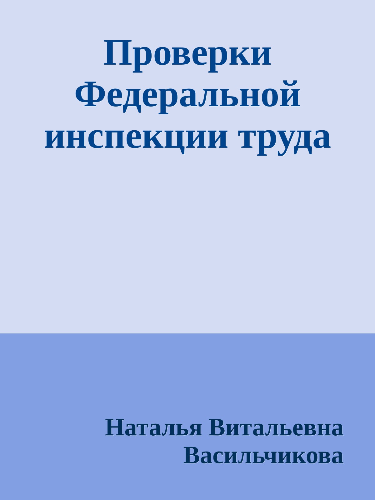 Проверки Федеральной инспекции труда