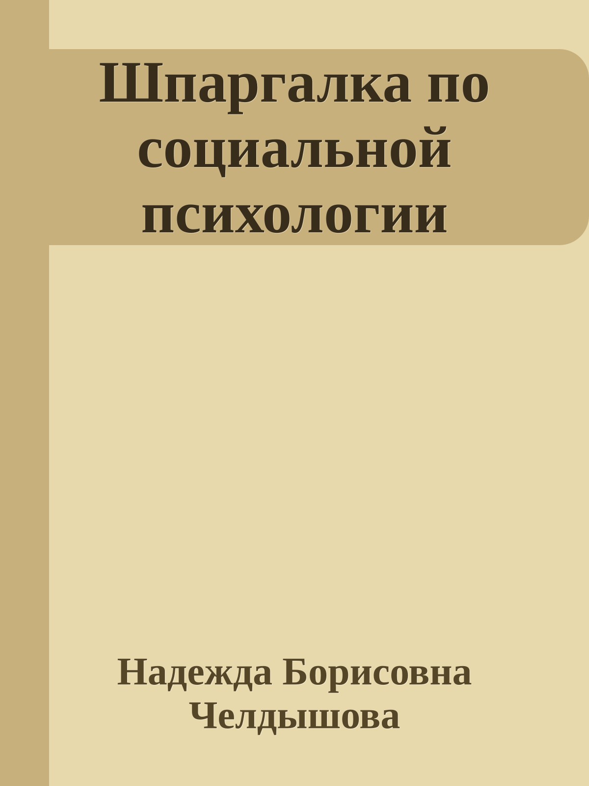 Шпаргалка по социальной психологии