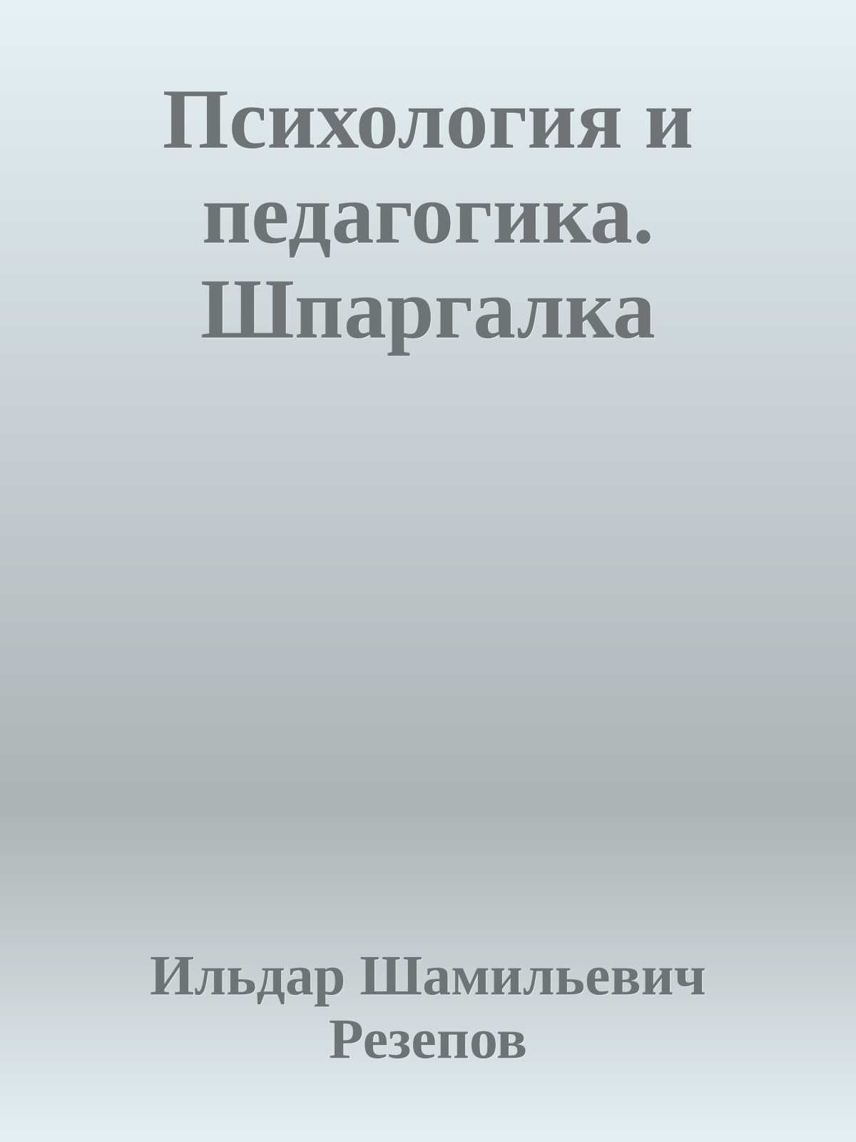 Психология и педагогика. Шпаргалка
