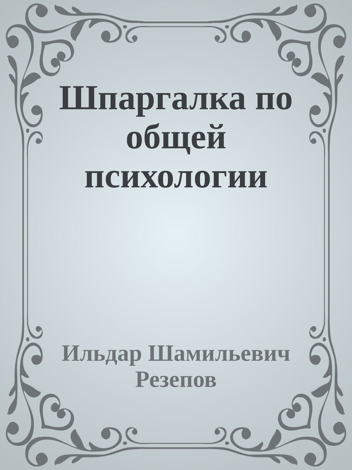 Шпаргалка по общей психологии