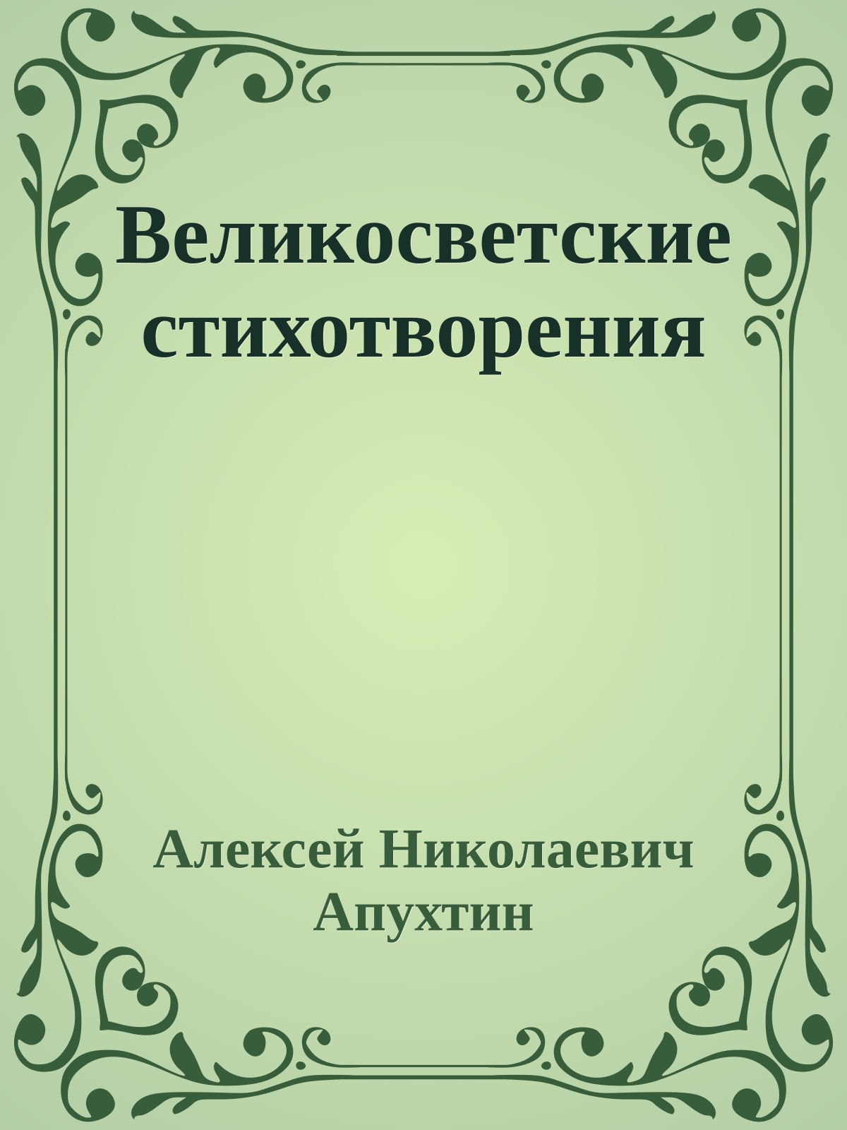 Великосветские стихотворения