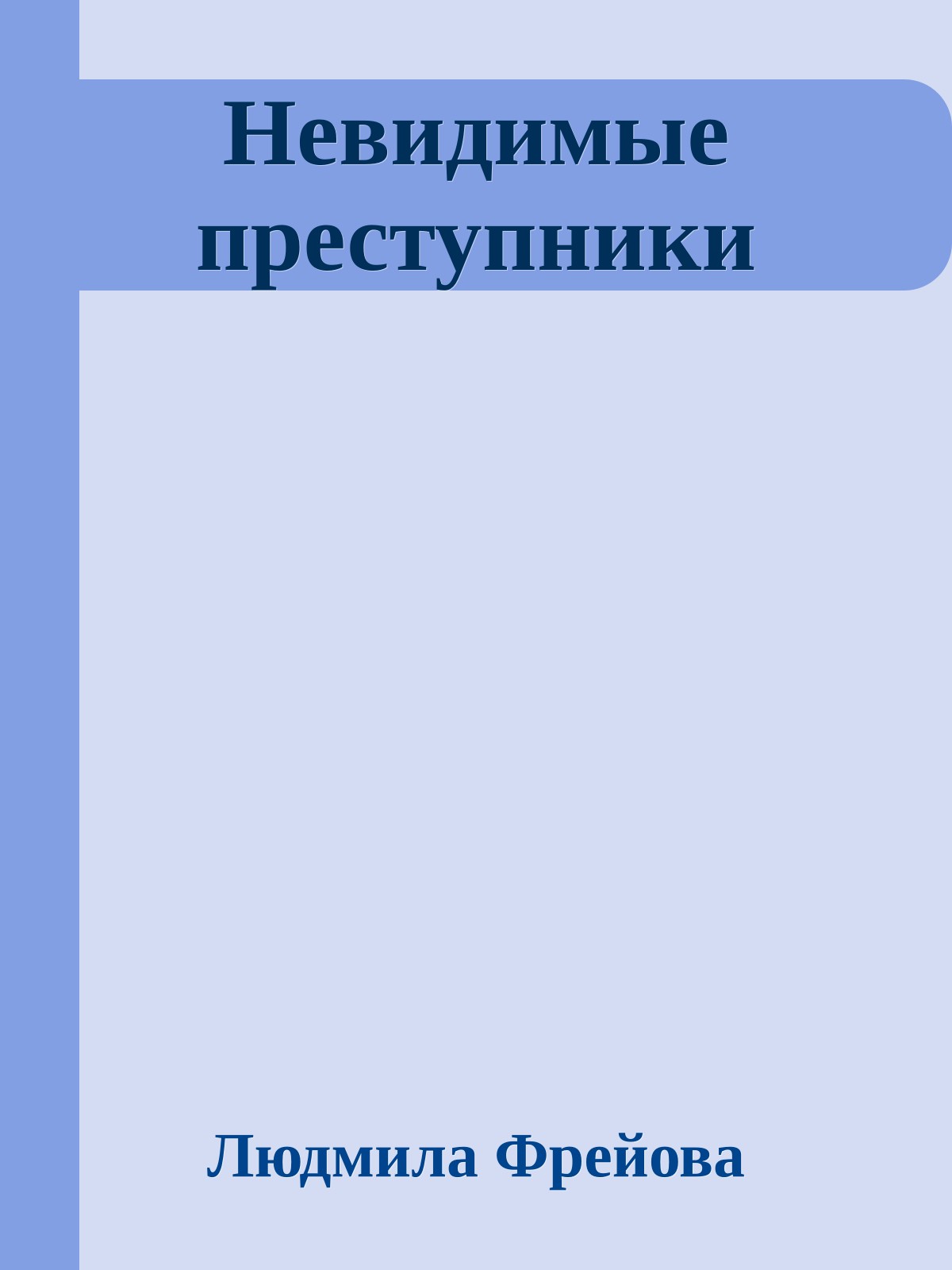 Невидимые преступники