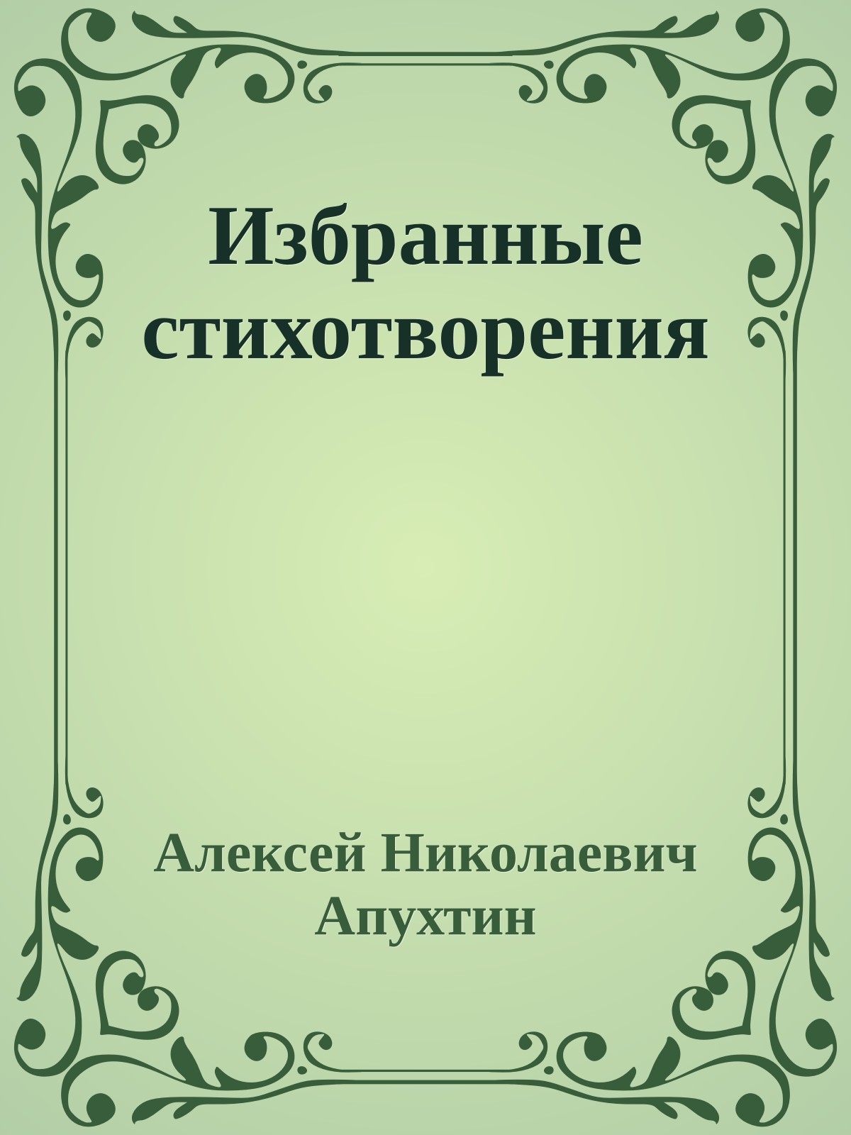 Избранные стихотворения