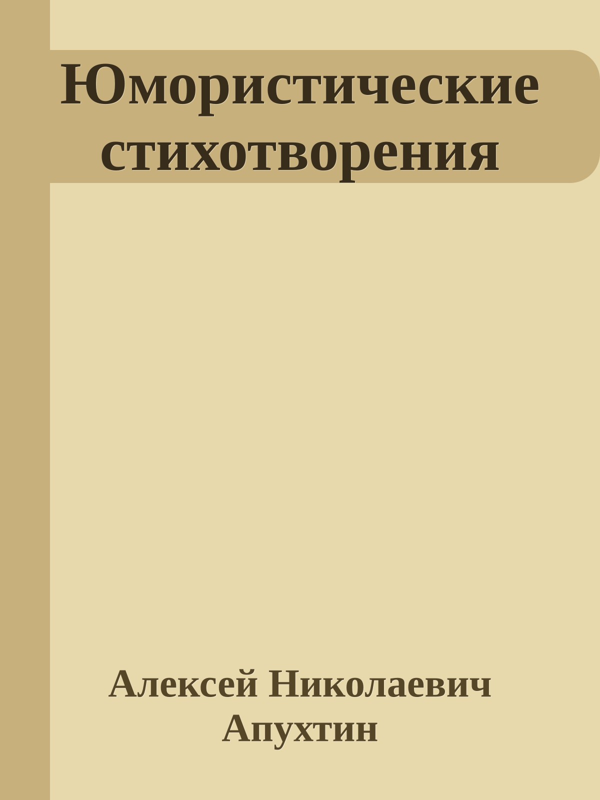 Юмористические стихотворения