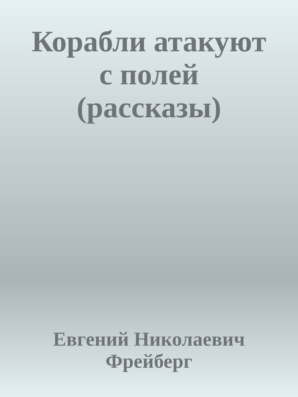 Корабли атакуют с полей (рассказы)