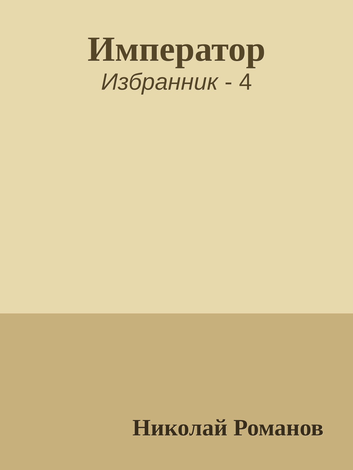Император