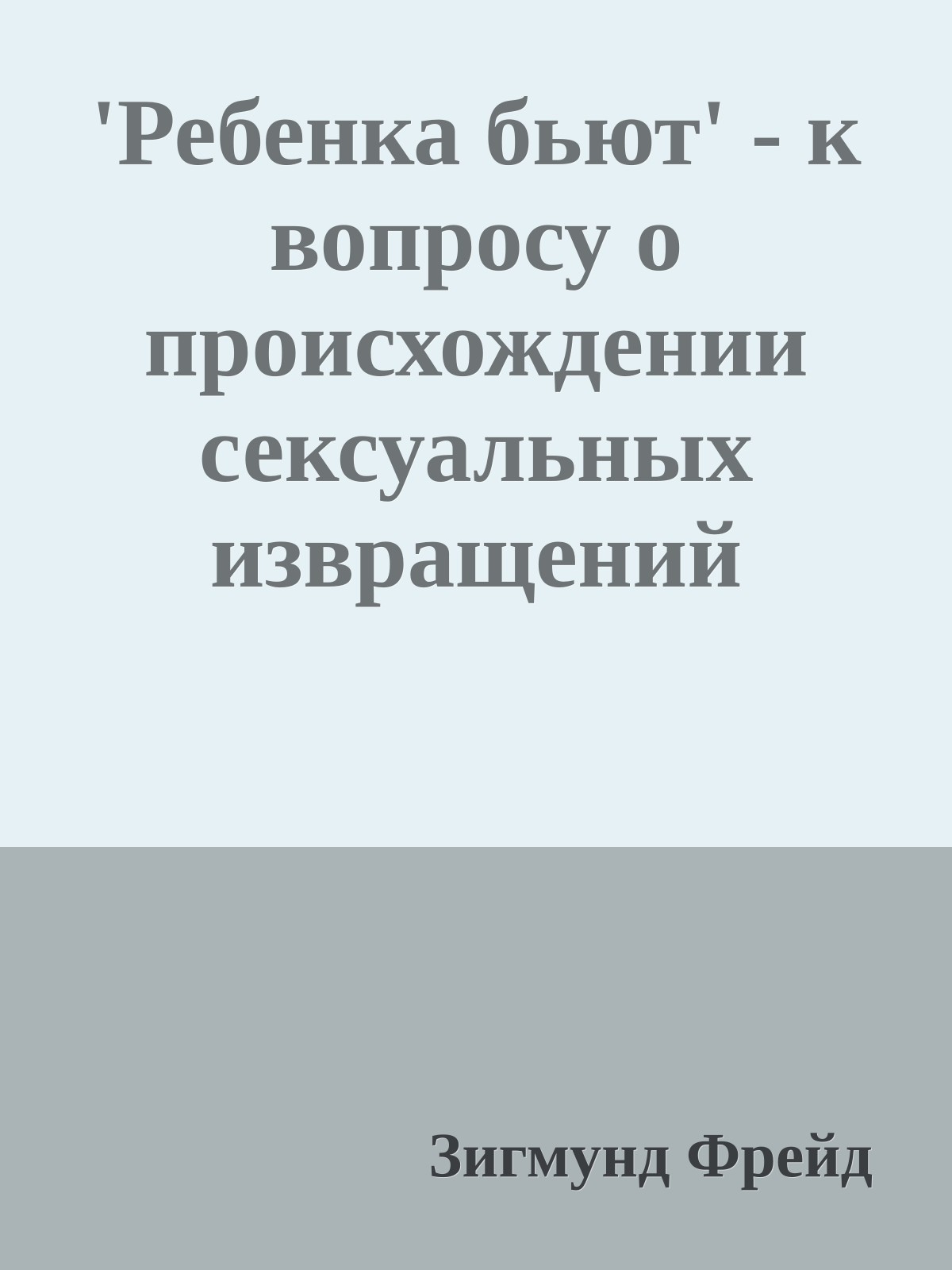 'Ребенка бьют' - к вопросу о происхождении сексуальных извращений