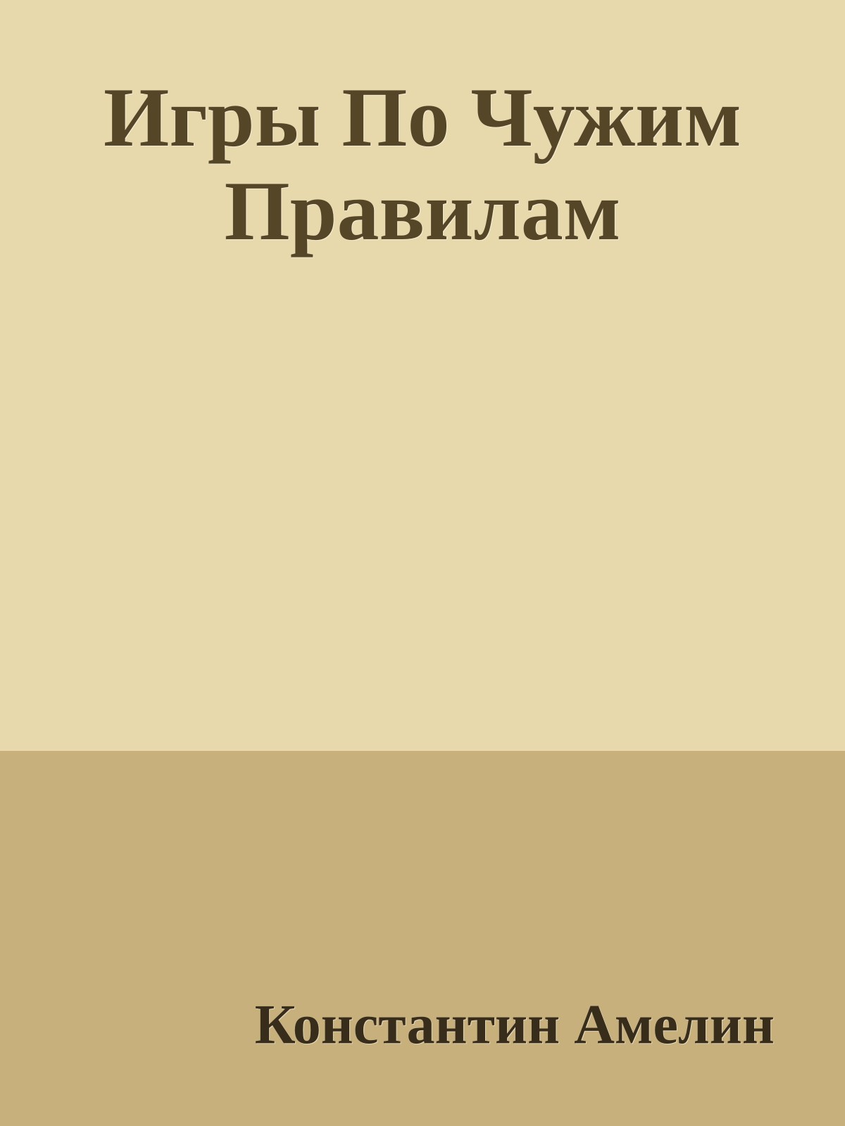 Игры По Чужим Правилам
