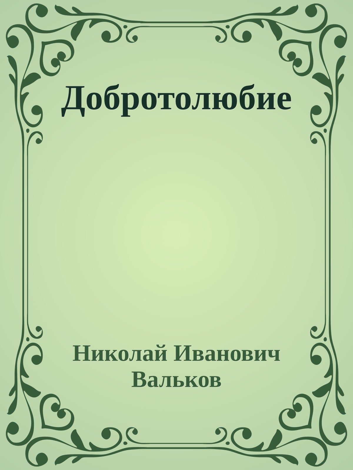 Добротолюбие
