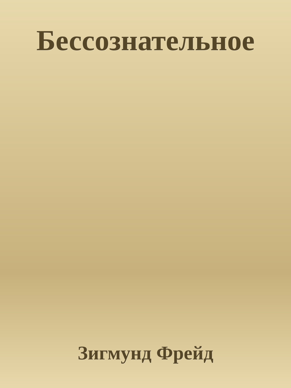 Бессознательное