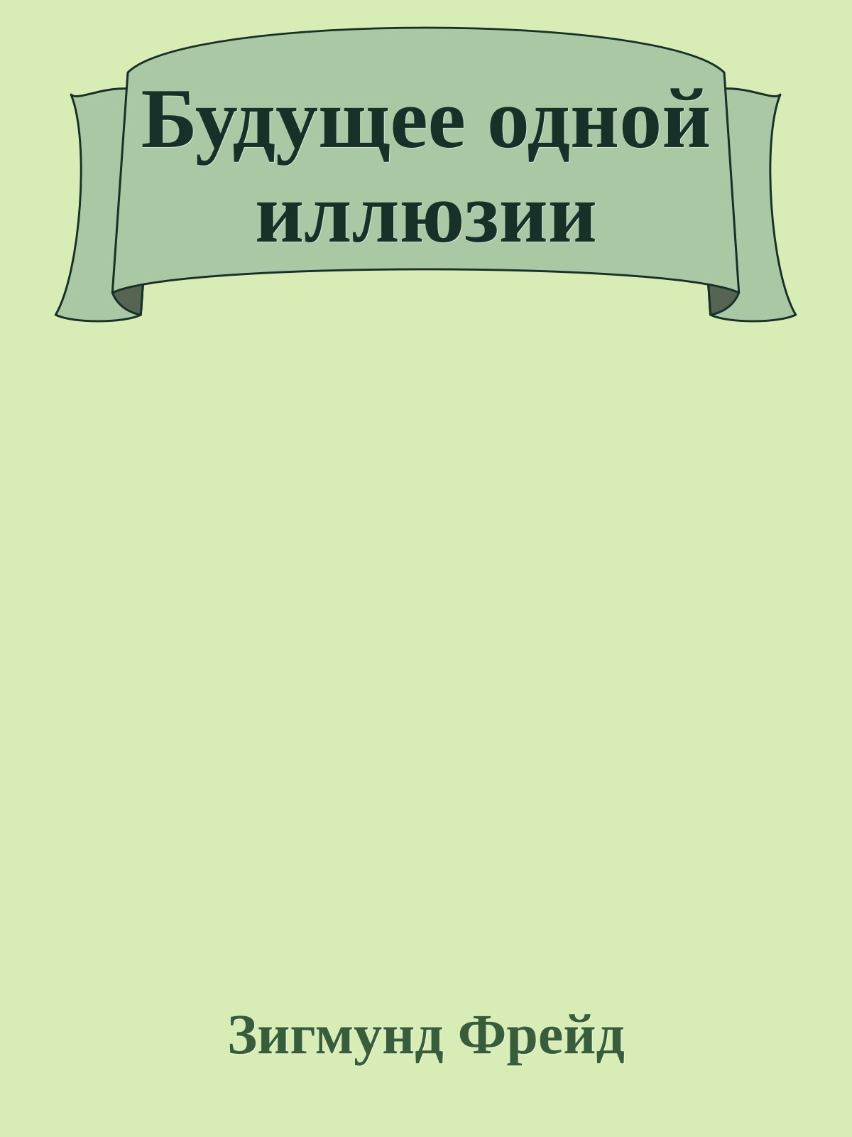 Будущее одной иллюзии
