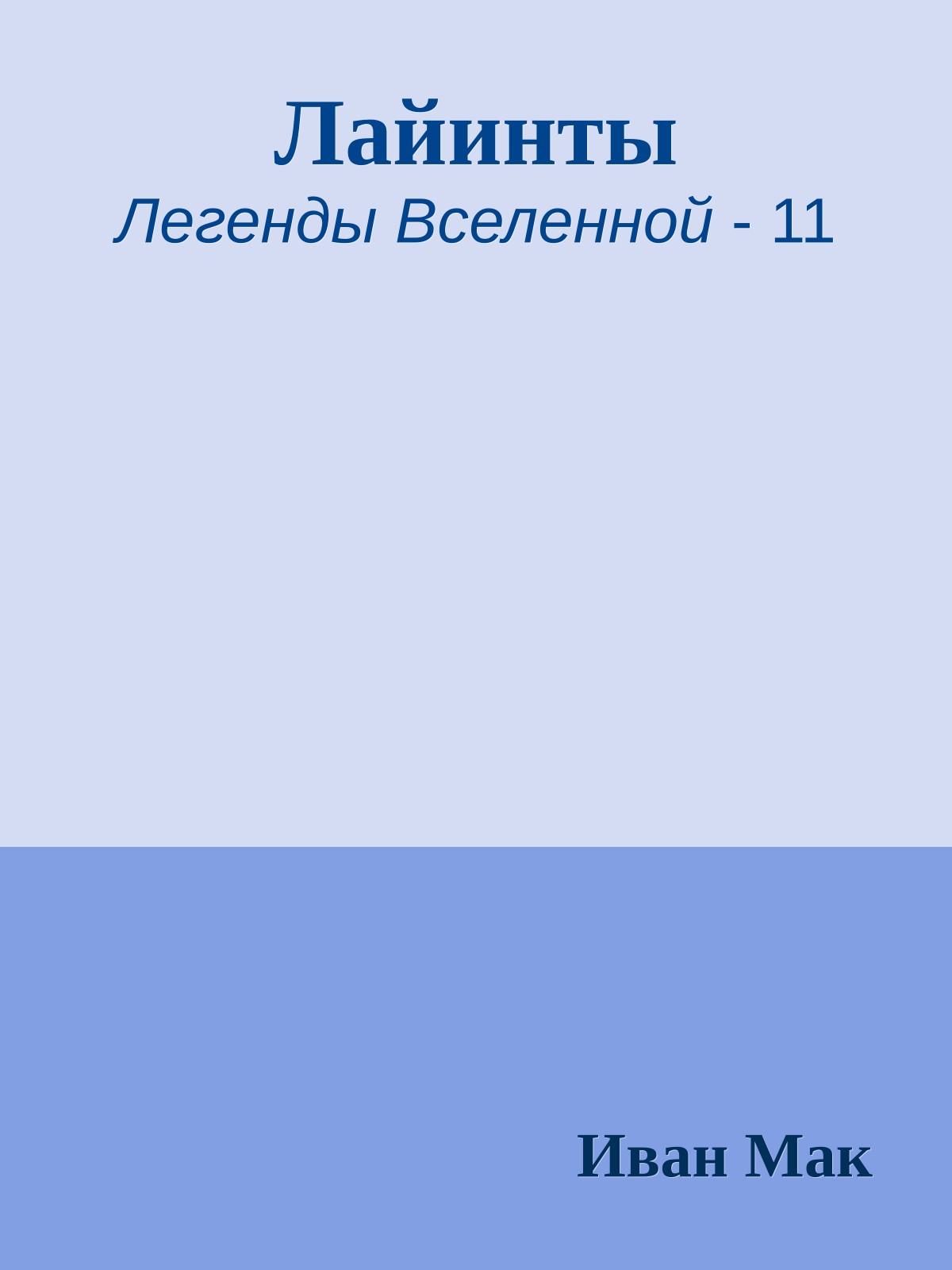 Лайинты