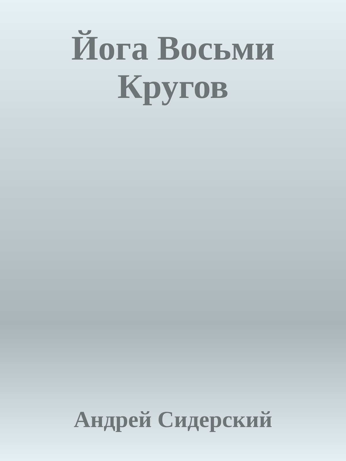 Йога Восьми Кругов