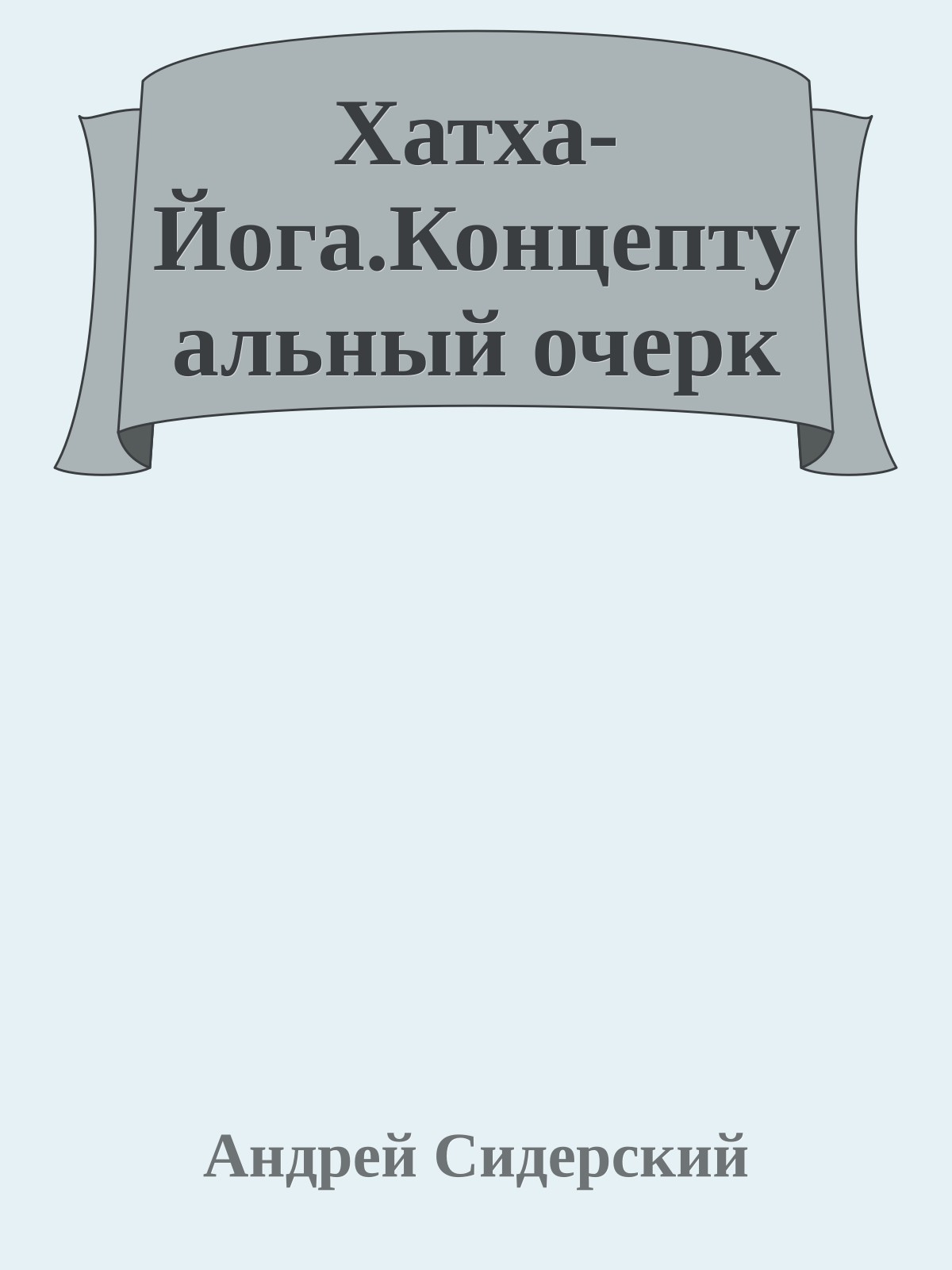 Хатха-Йога.Концептуальный очерк
