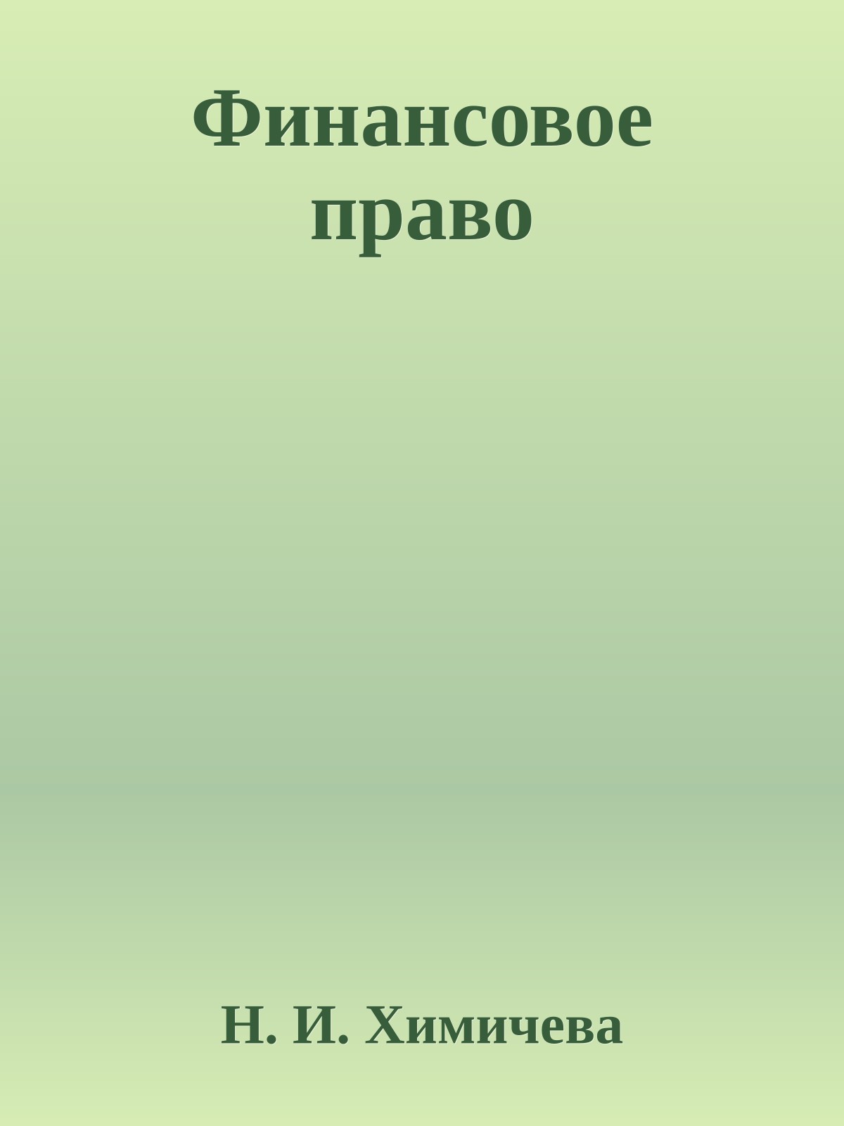 Финансовое право