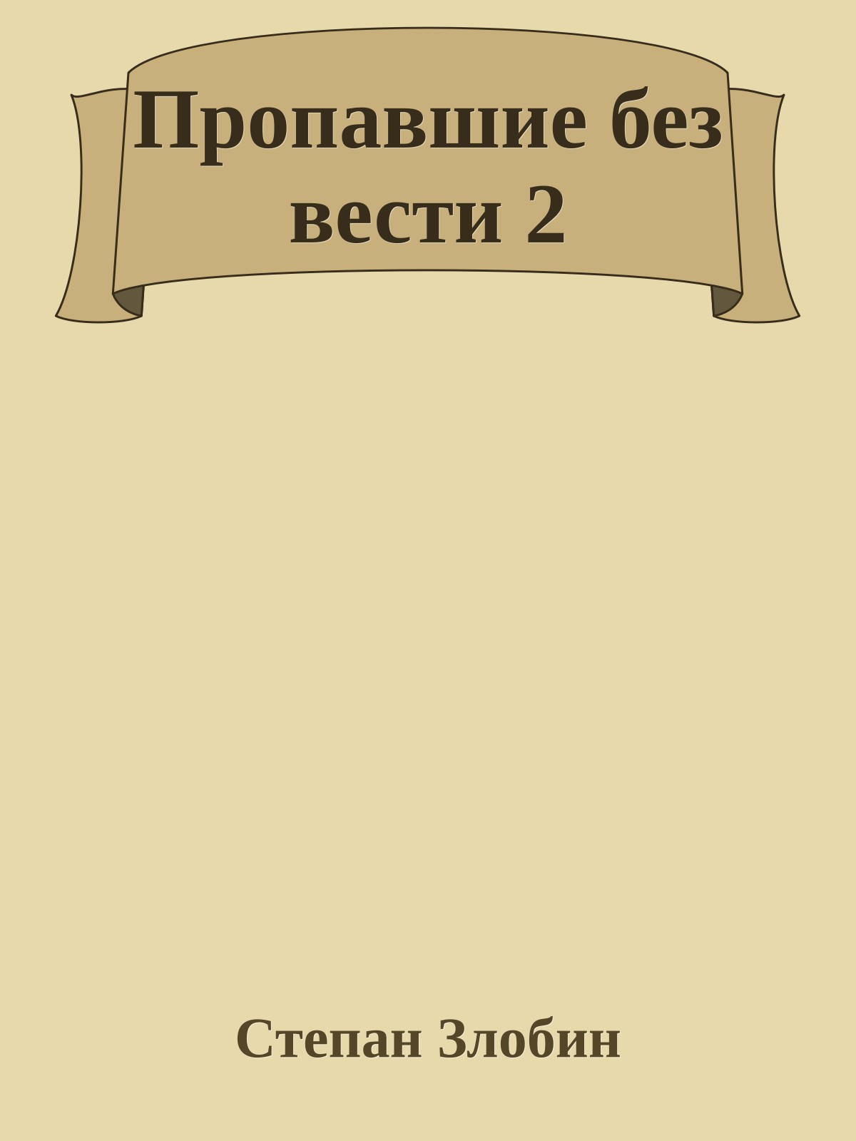 Пропавшие без вести 2