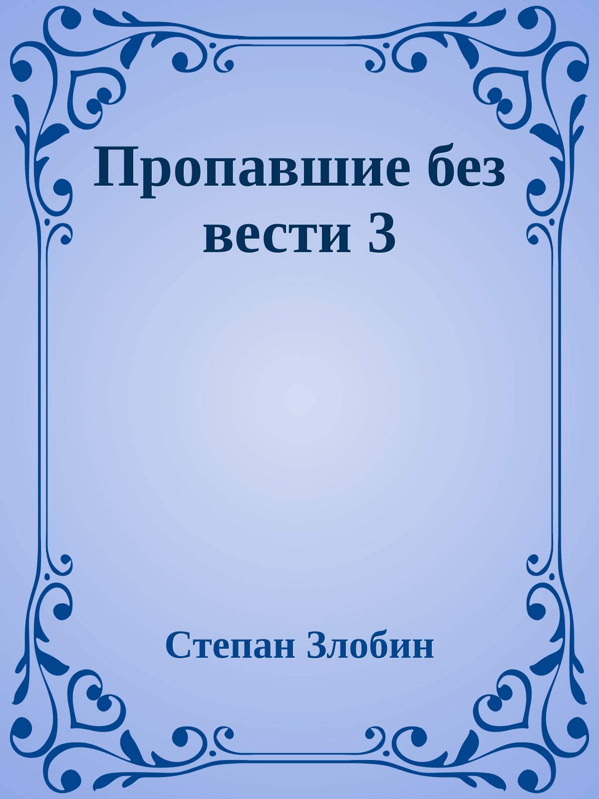 Пропавшие без вести 3