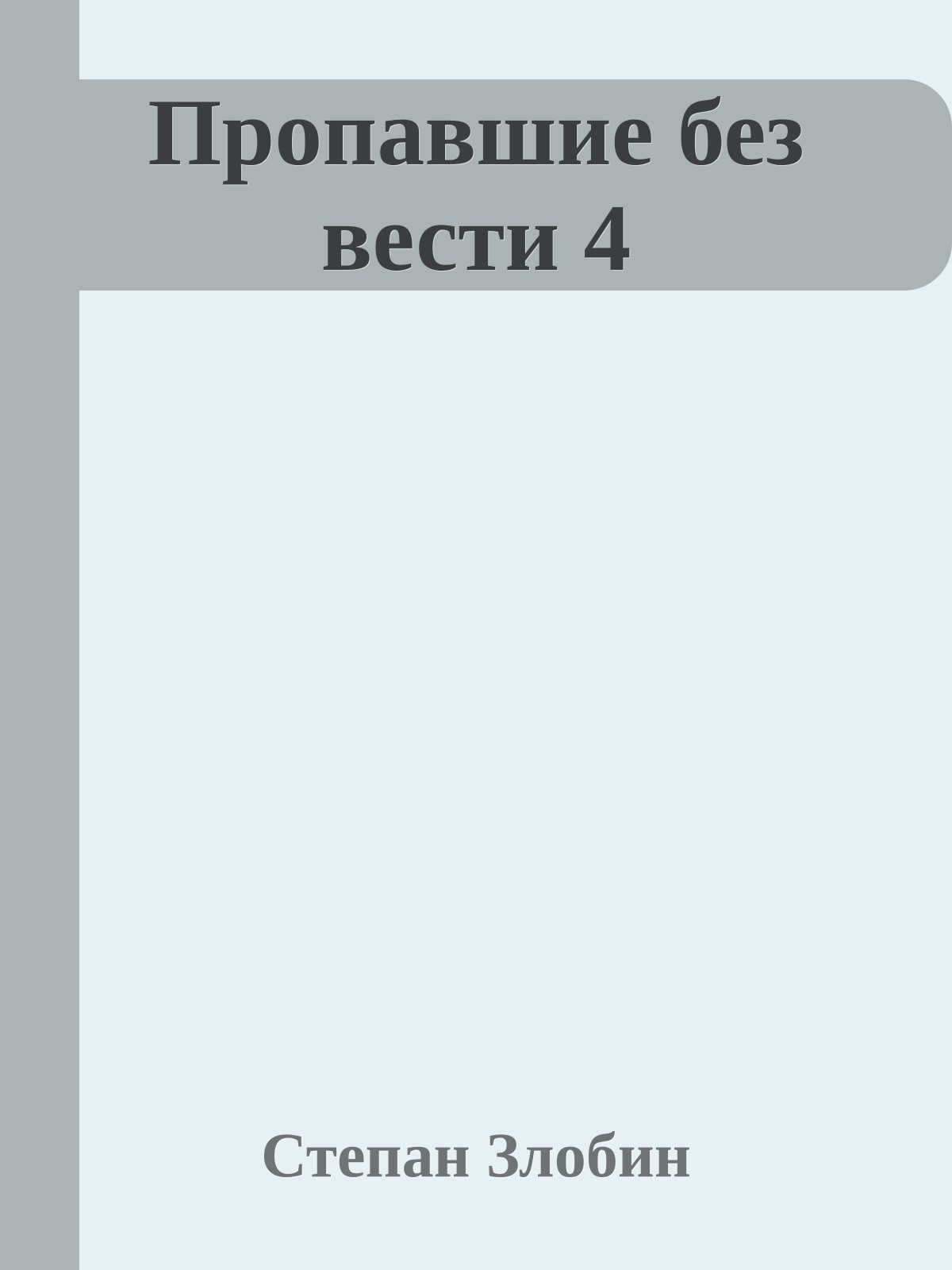 Пропавшие без вести 4