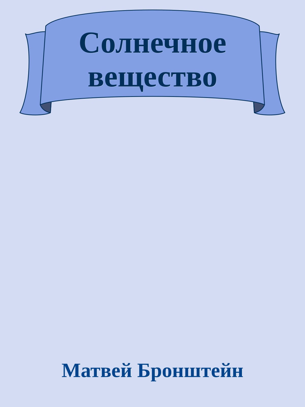 Солнечное вещество
