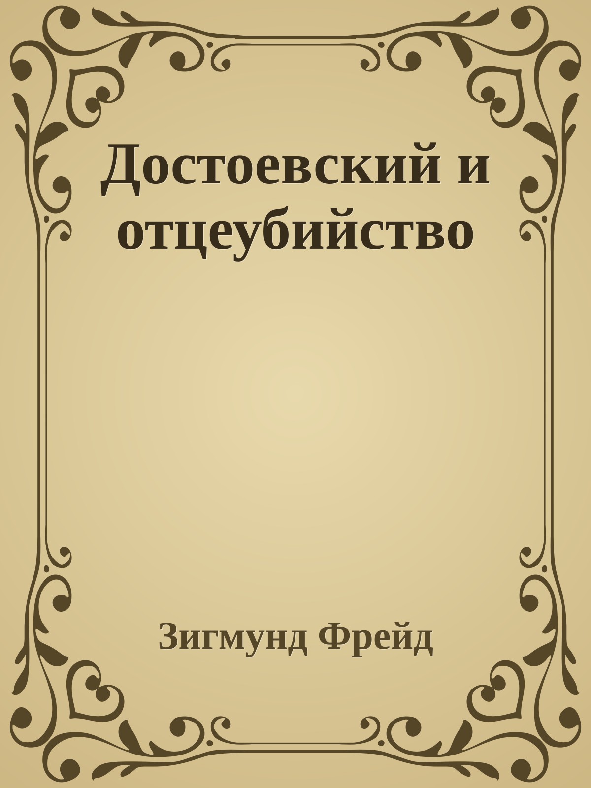 Достоевский и отцеубийство