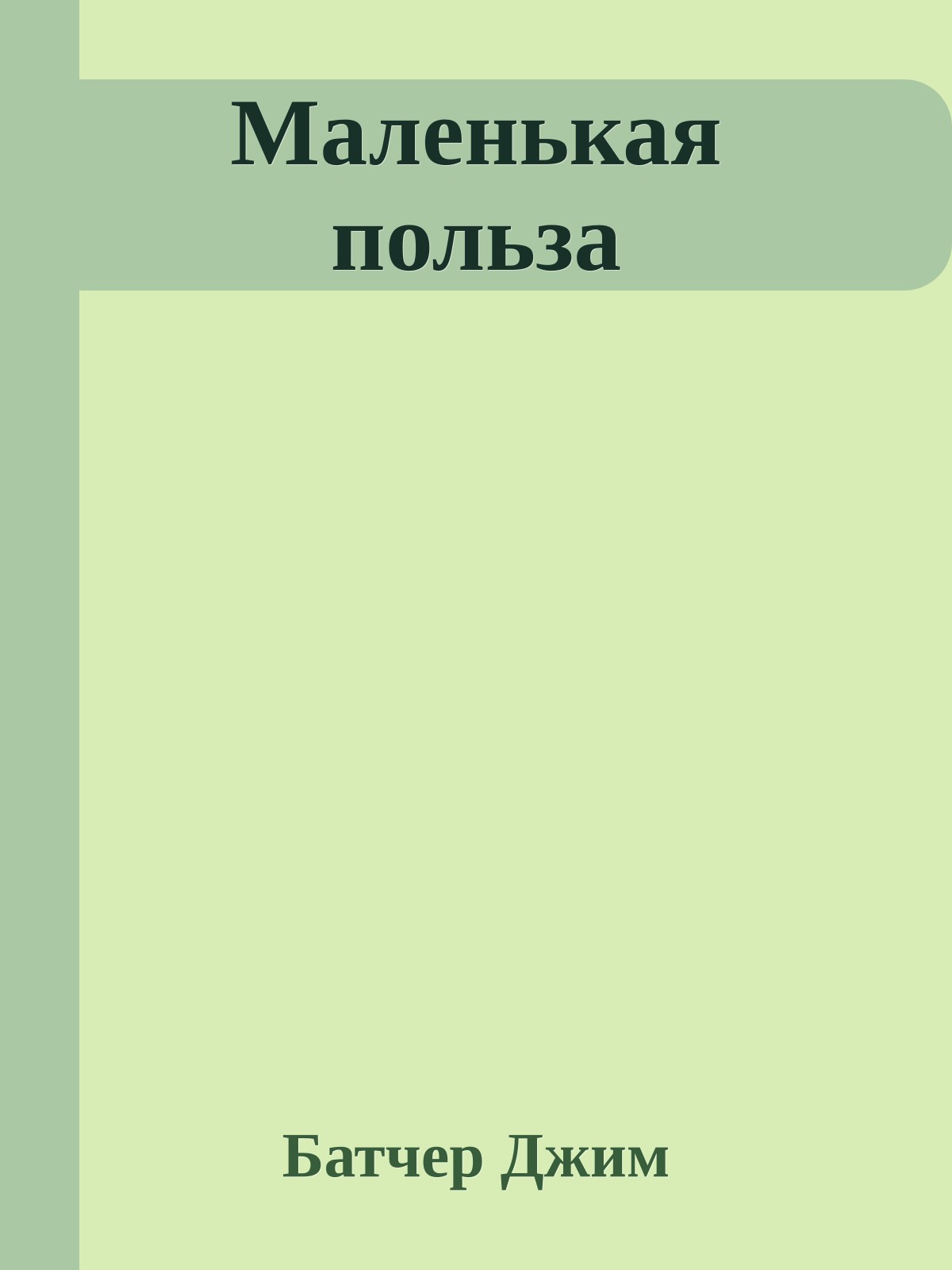 Маленькая польза