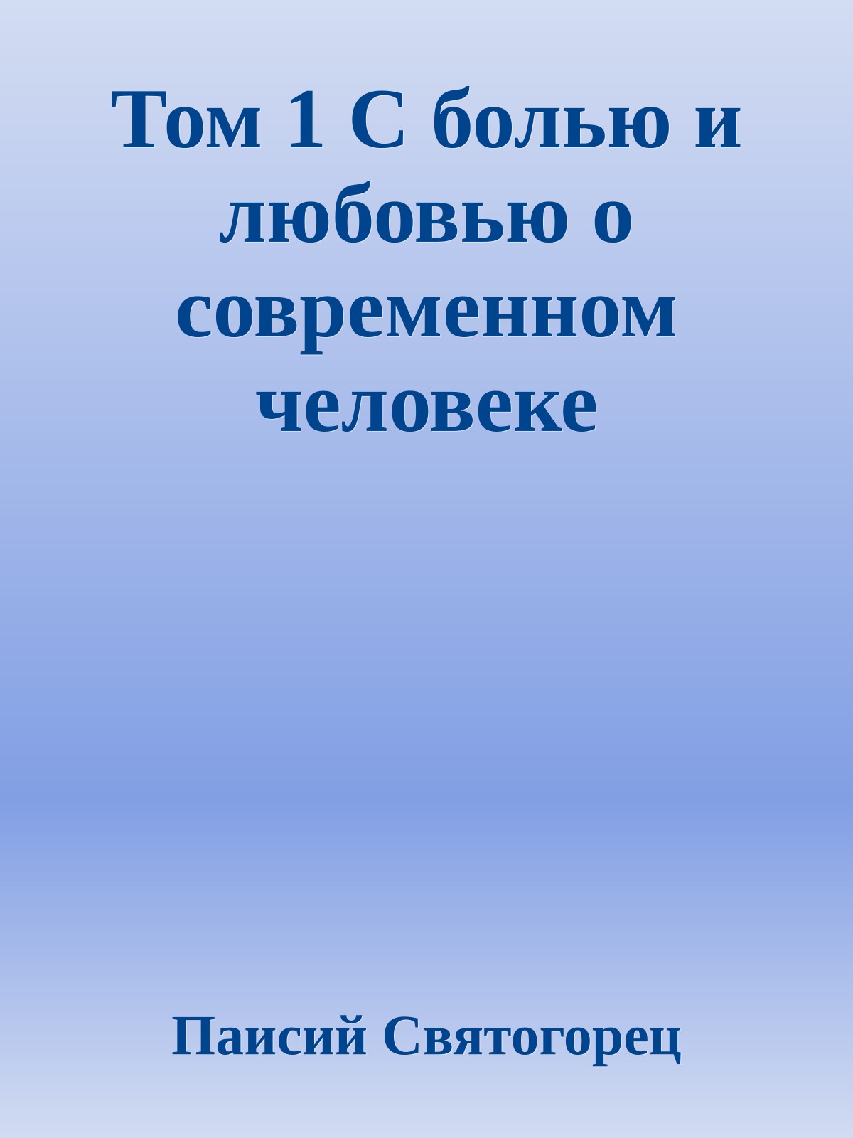 Том 1 С болью и любовью о современном человеке