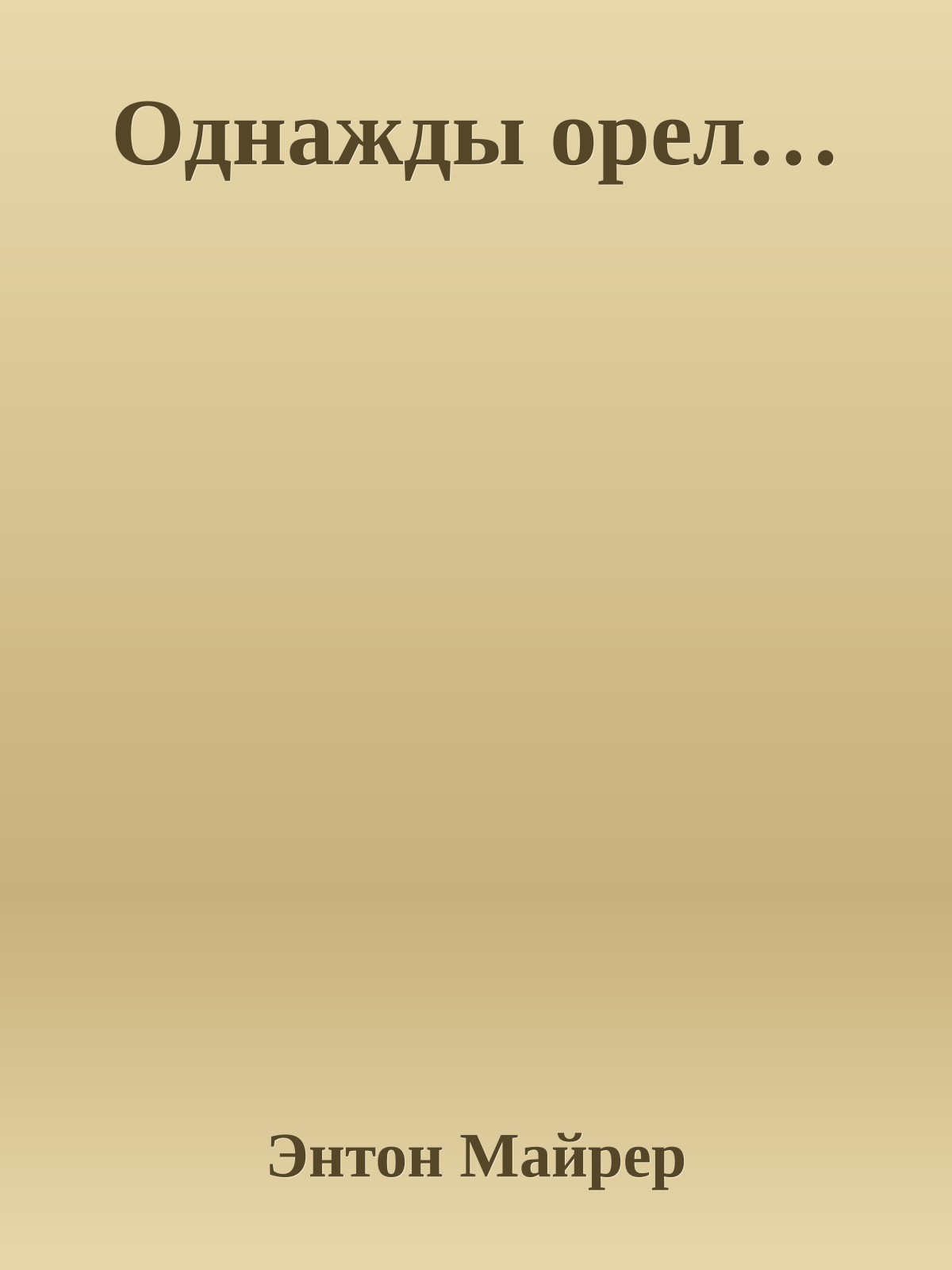 Однажды орел…