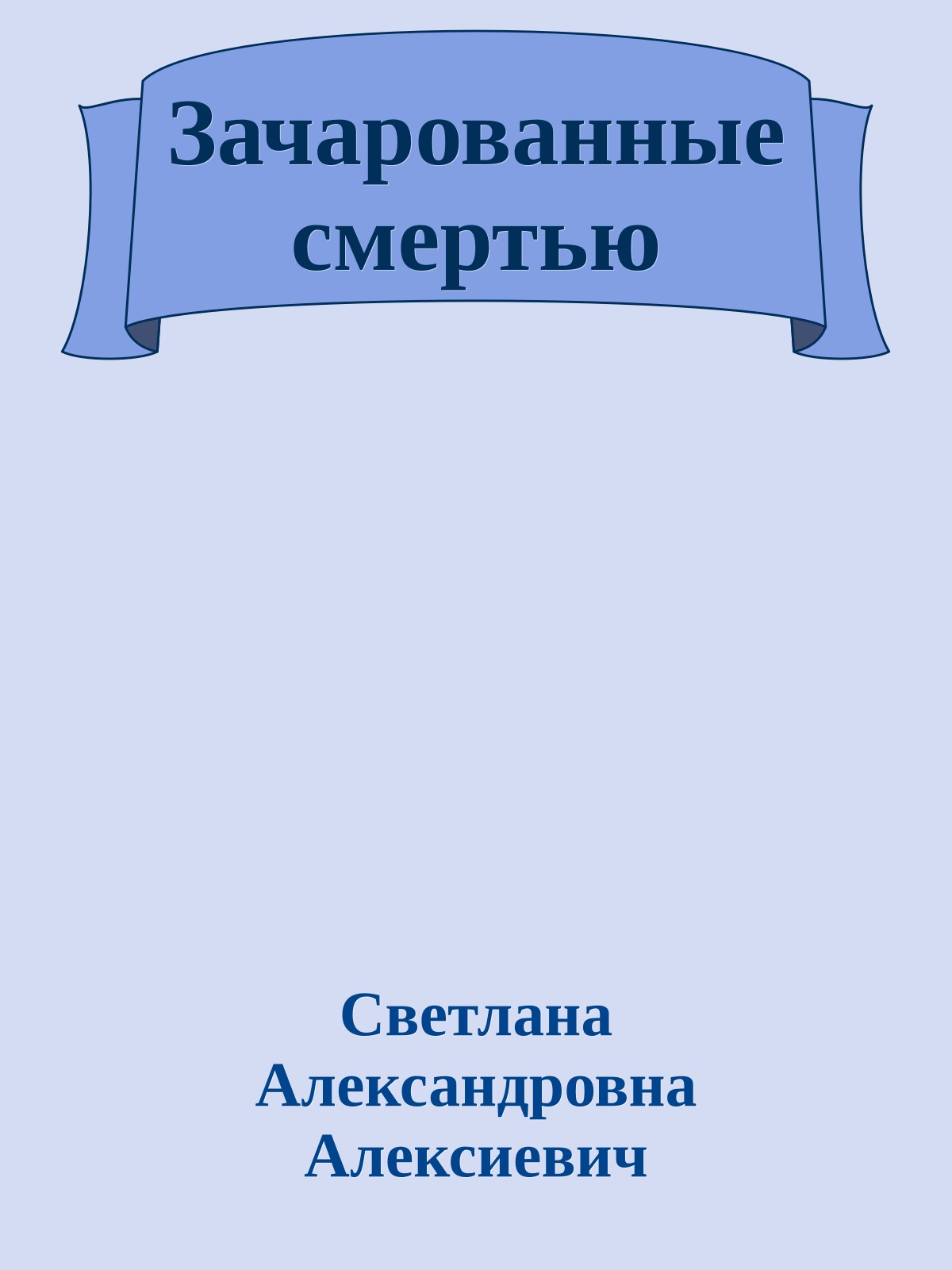 Зачарованные смертью