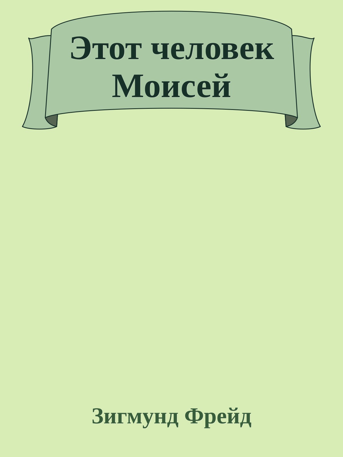 Этот человек Моисей