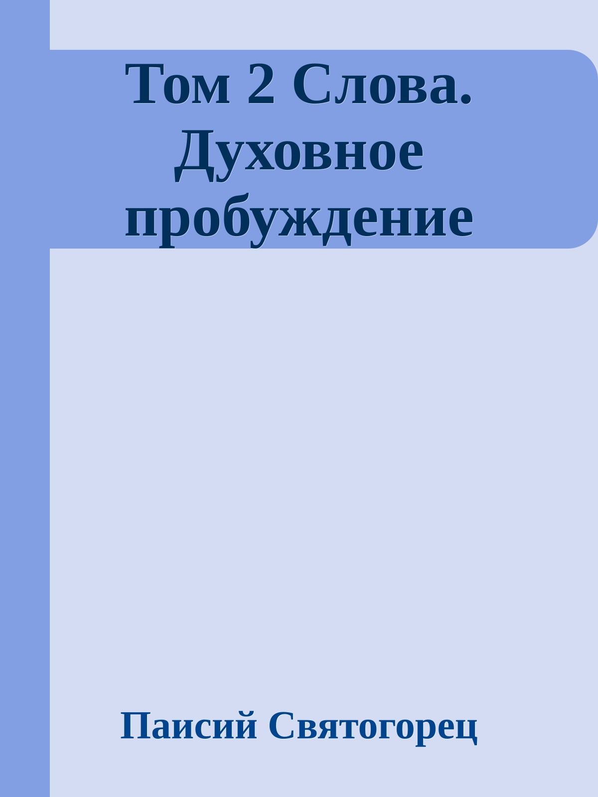 Том 2 Слова. Духовное пробуждение