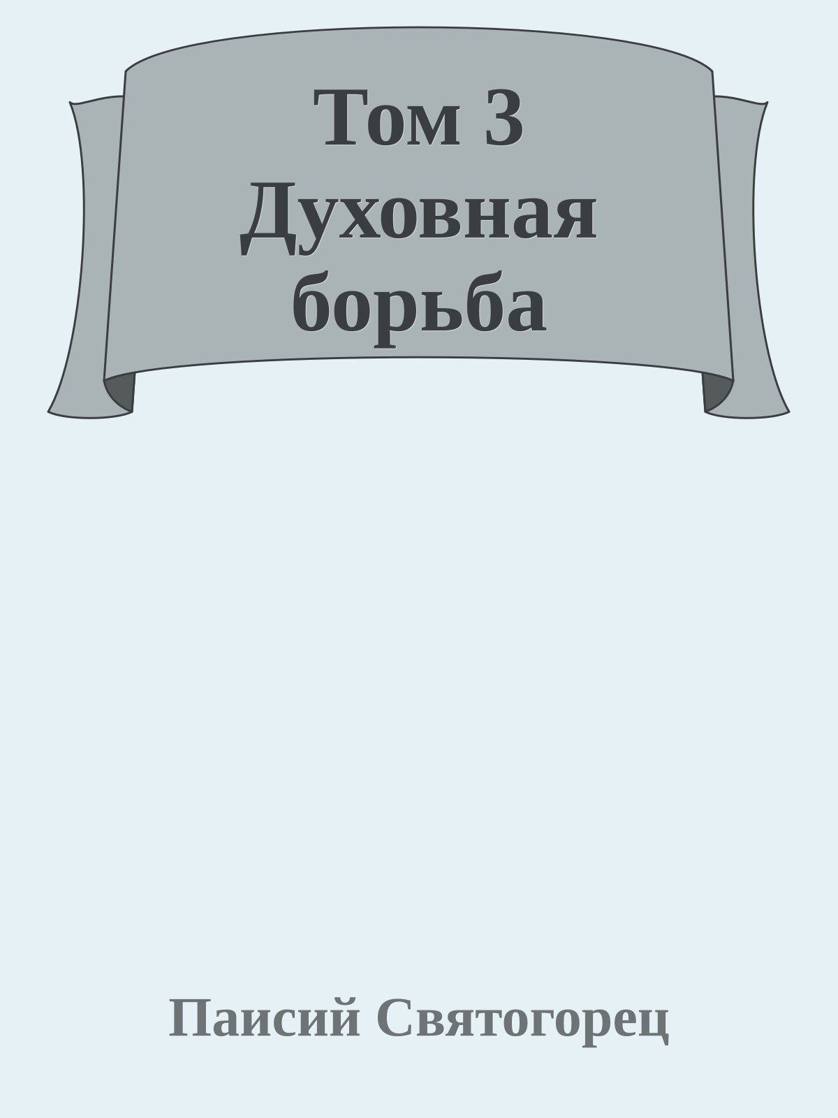 Том 3 Духовная борьба