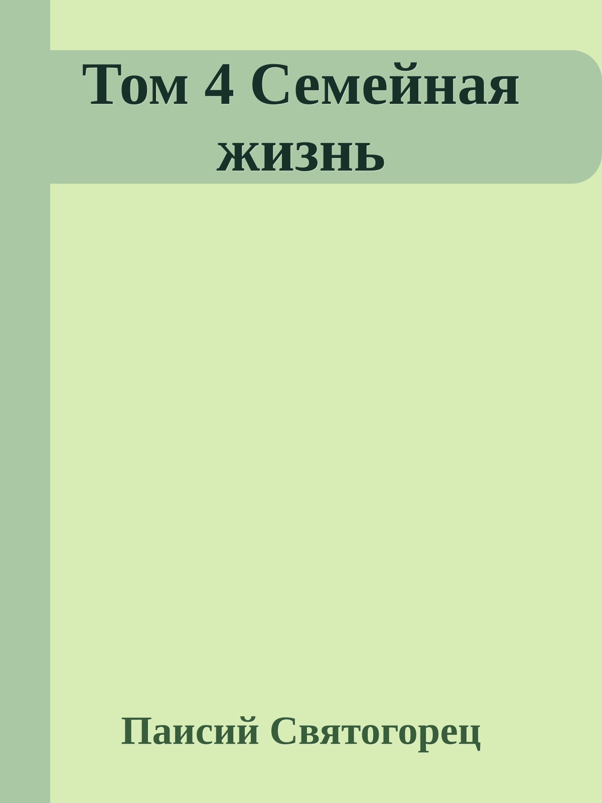 Том 4 Семейная жизнь