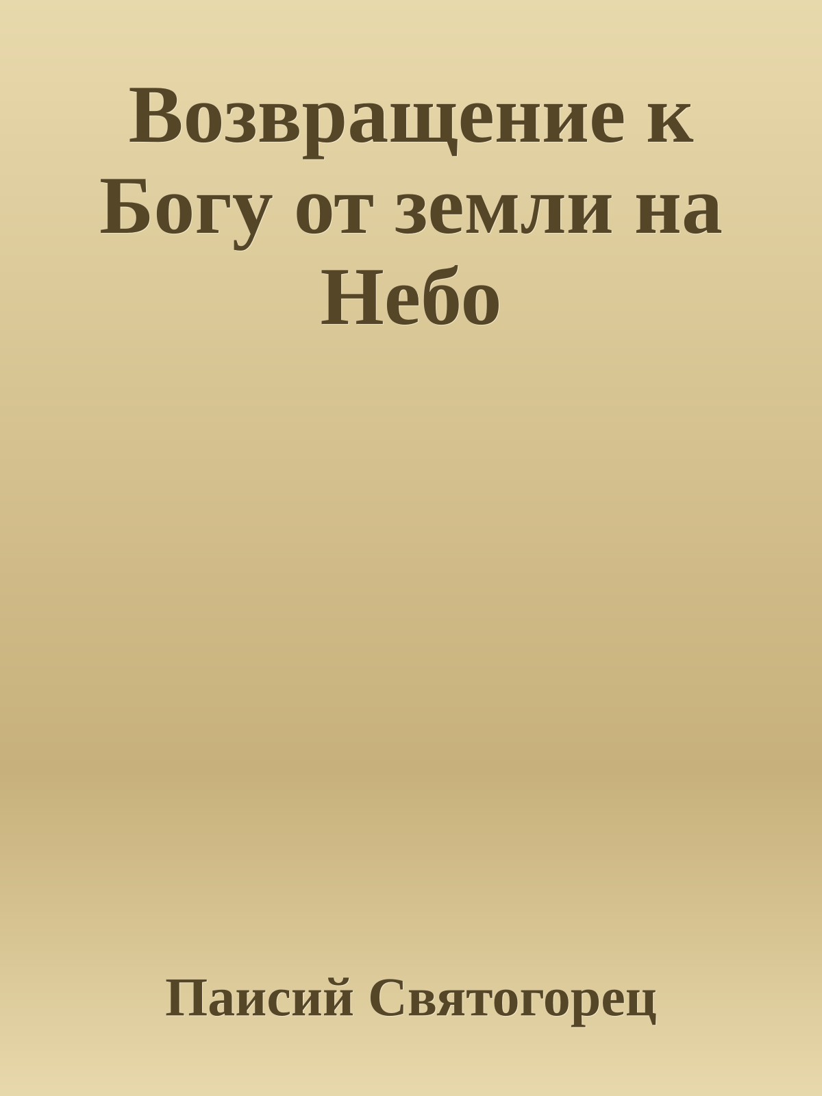 Возвращение к Богу от земли на Небо
