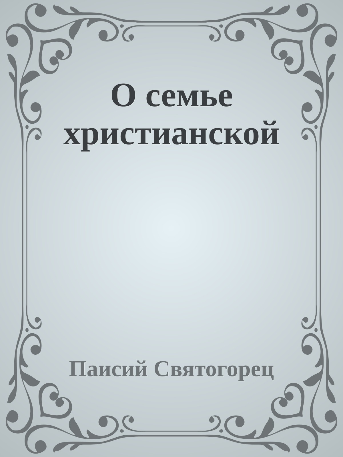 О семье христианской