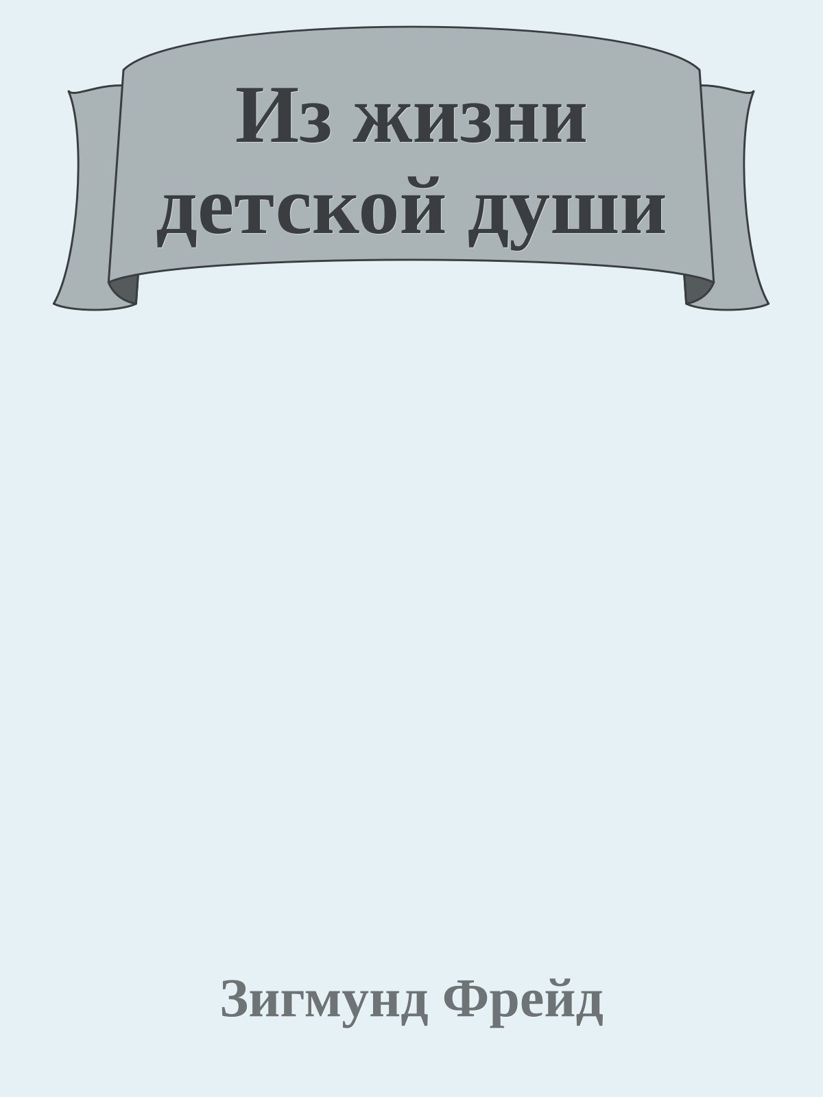 Из жизни детской души