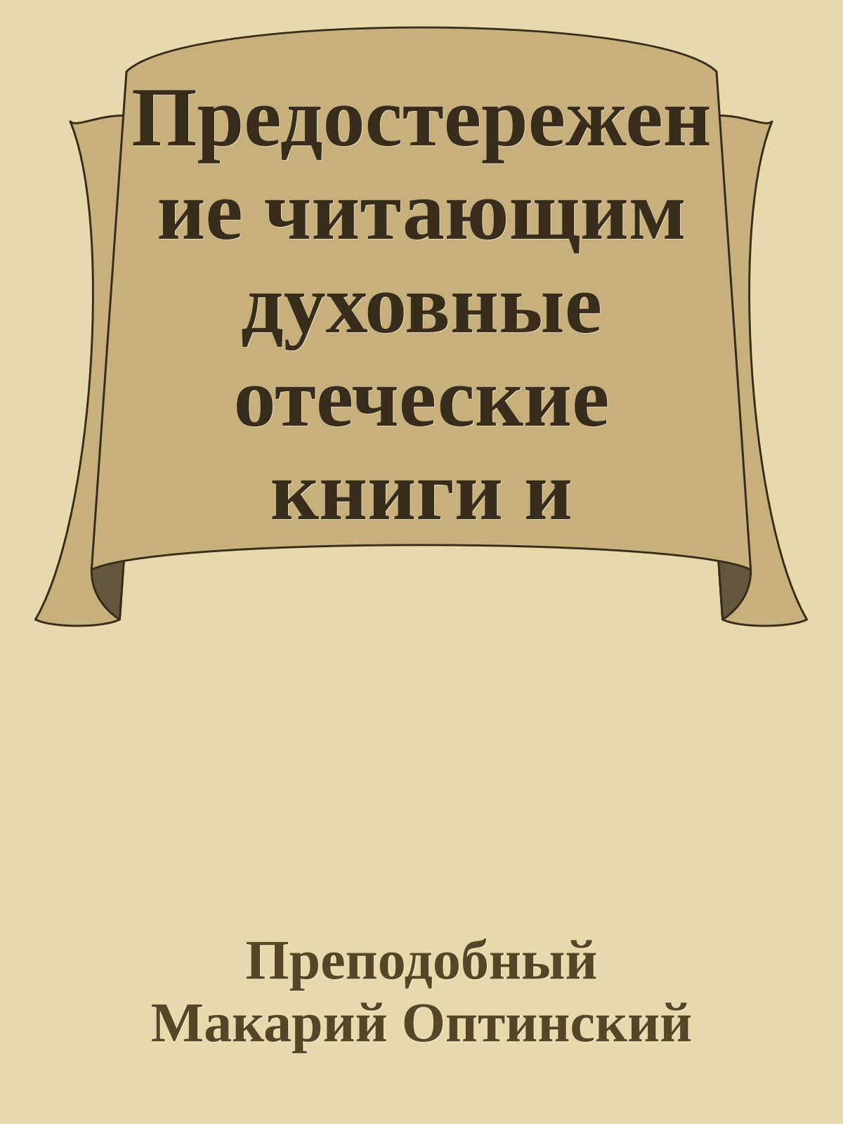 Предостережение читающим духовные отеческие книги и желающим проходить умную Иисусову молитву