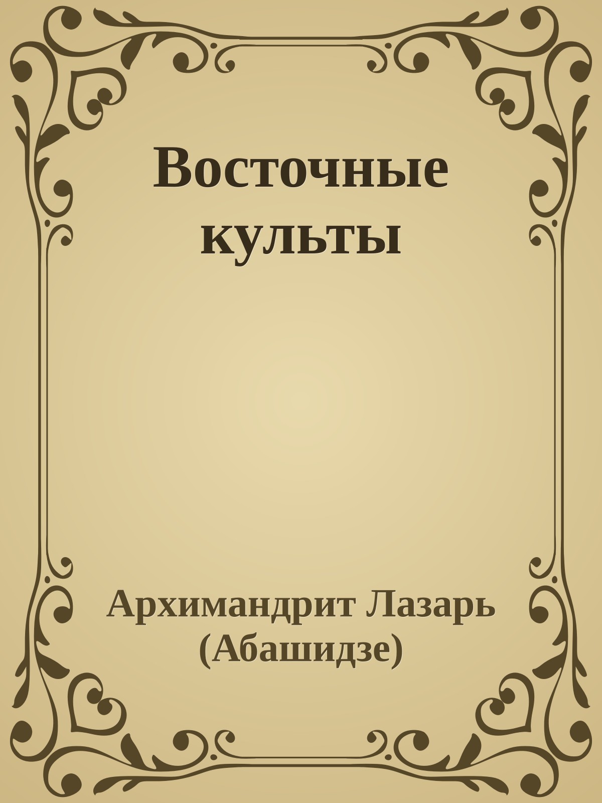 Восточные культы