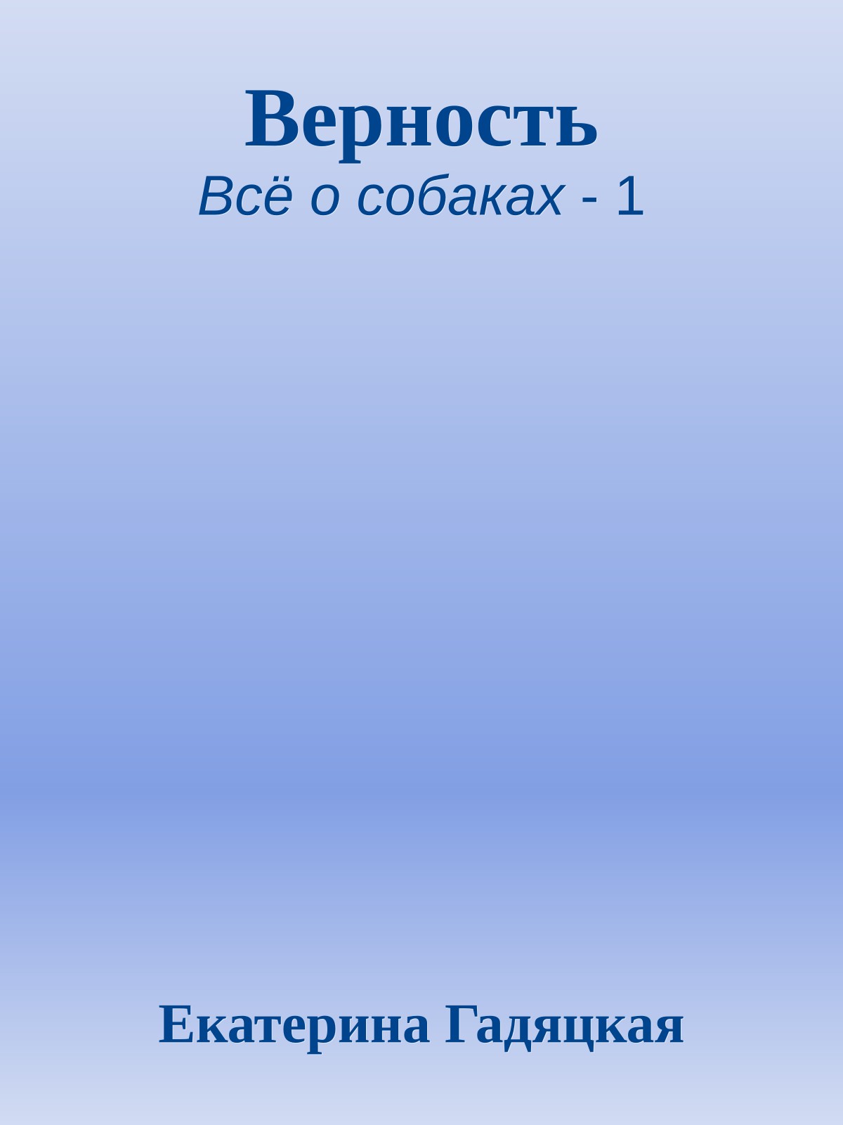 Верность