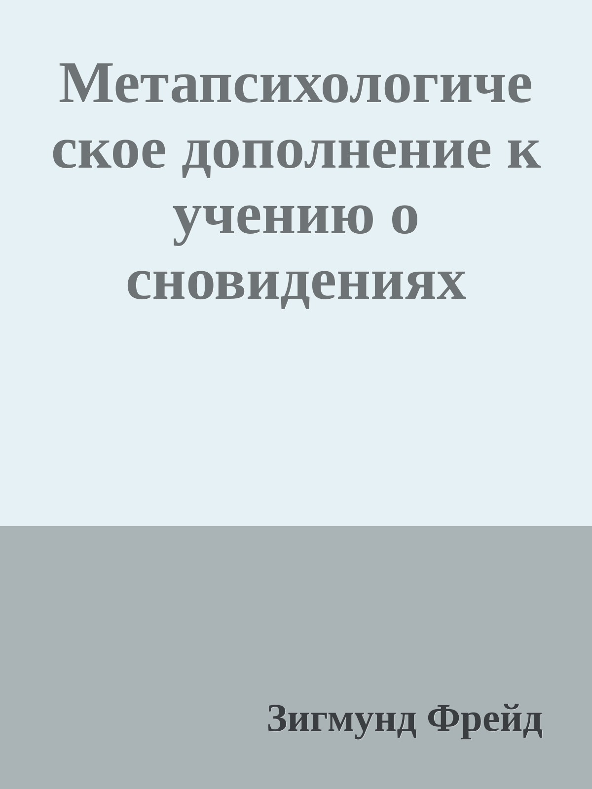 Метапсихологическое дополнение к учению о сновидениях