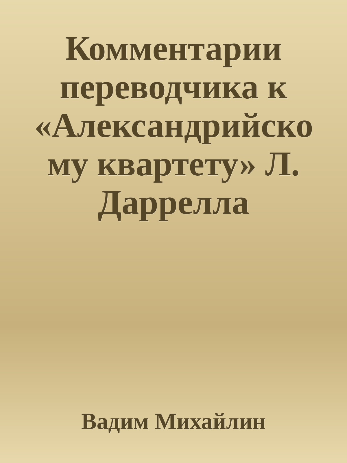 Комментарии переводчика к «Александрийскому квартету» Л. Даррелла