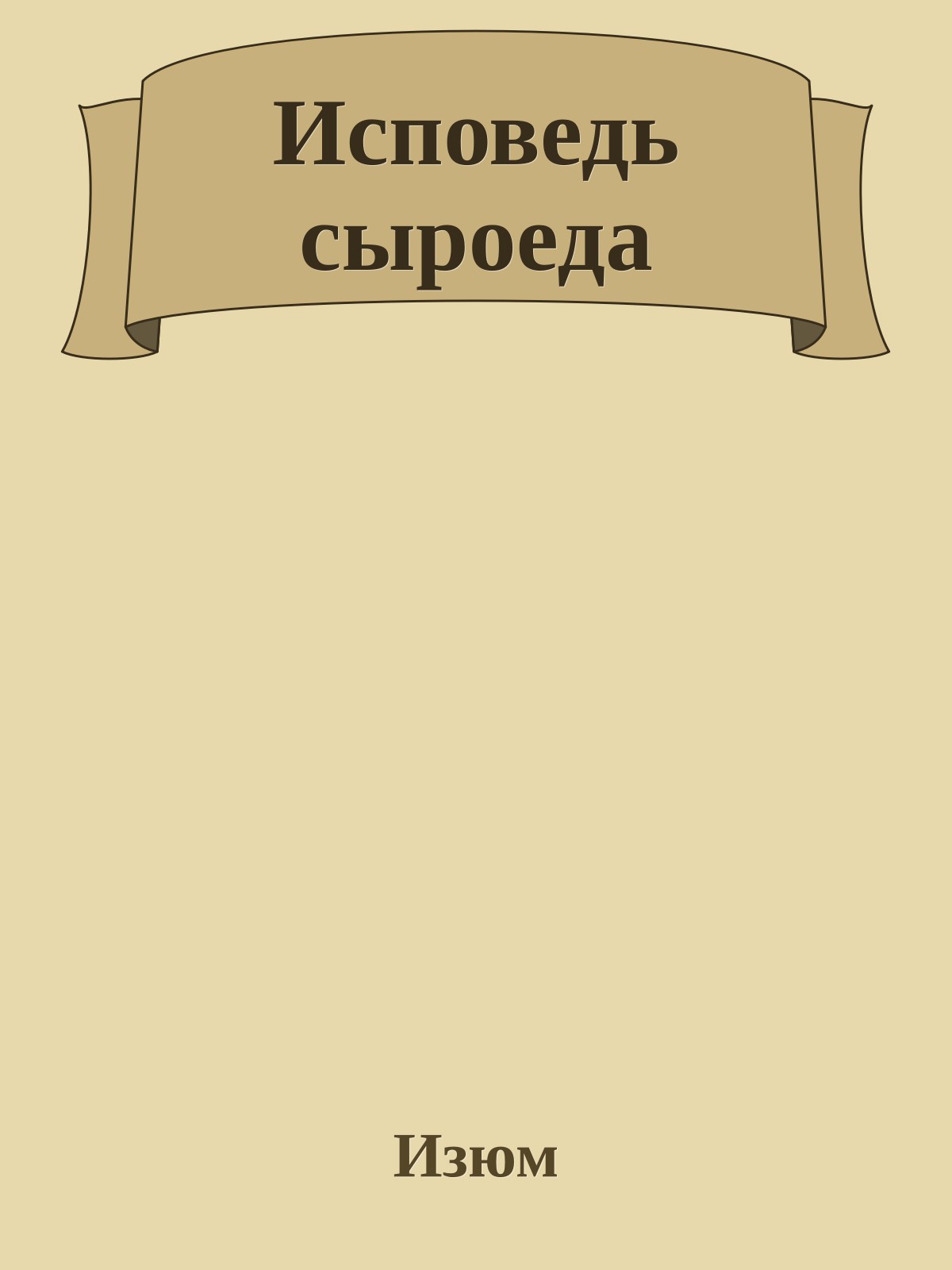 Исповедь сыроеда