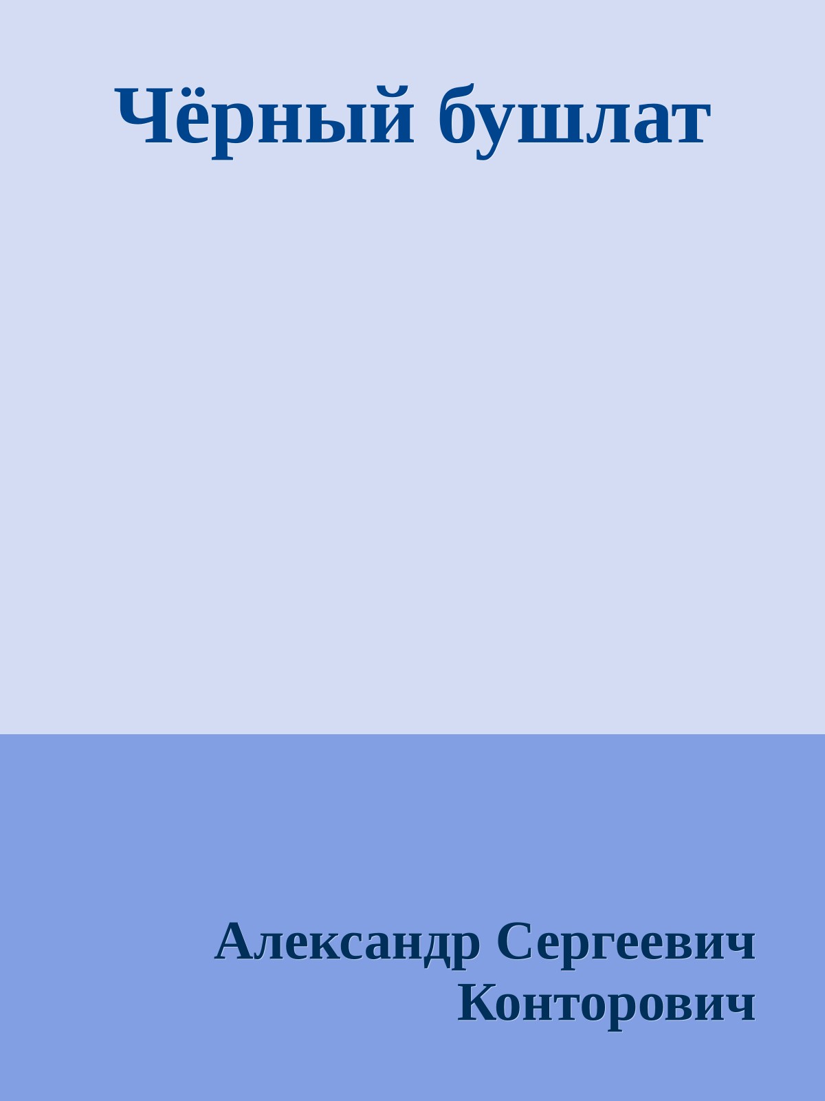 Чёрный бушлат