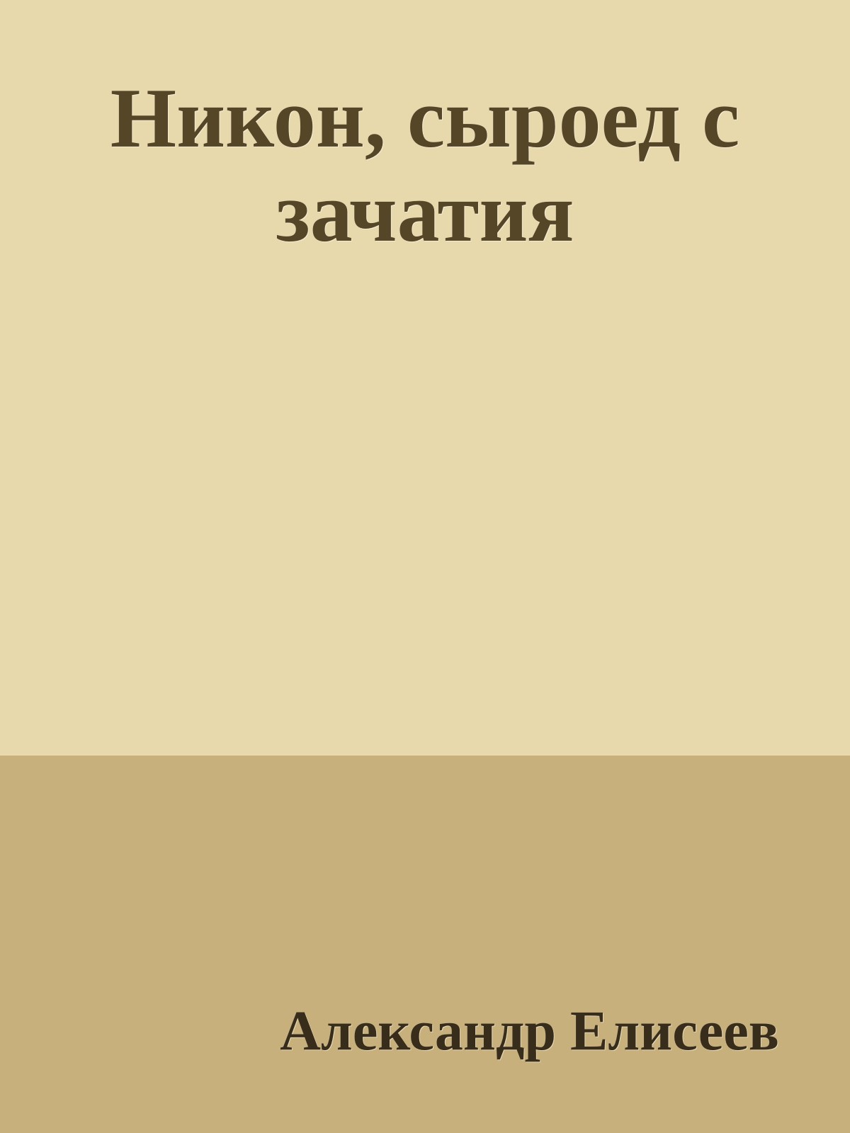 Никон, сыроед с зачатия